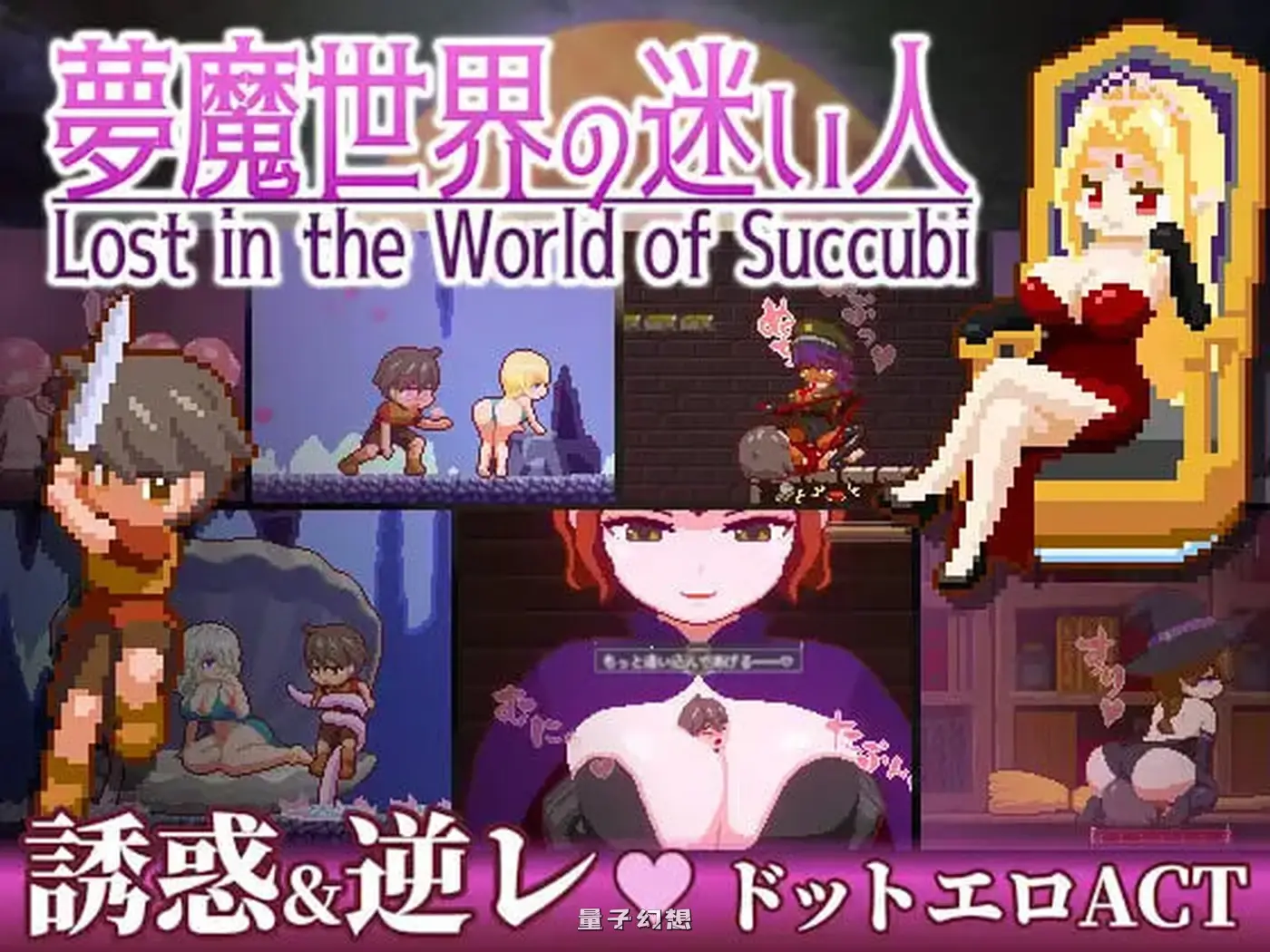 梦魔世界的迷失者 Ver1.03 官中步兵版+存档(ACT/魅魔/像素全动态)新作 550MB 电脑游戏 第1张-量子幻想 梦魔世界的迷失者 Ver1.03 官中步兵版+存档(ACT/魅魔/像素全动态)新作 550MB