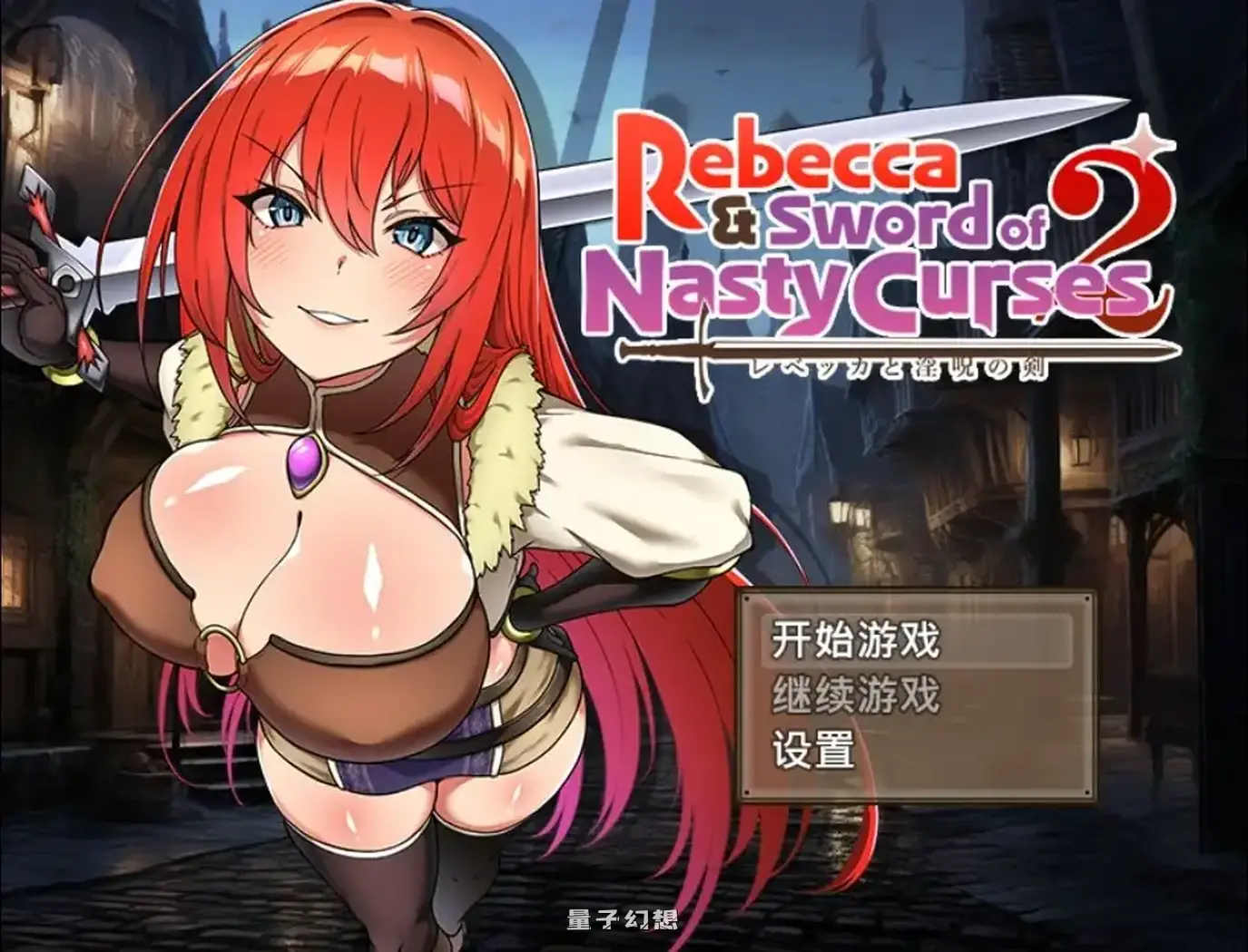 丽贝卡与诅咒之剑2 1.0AI汉化(魔剑/日系/RPG)1.47G