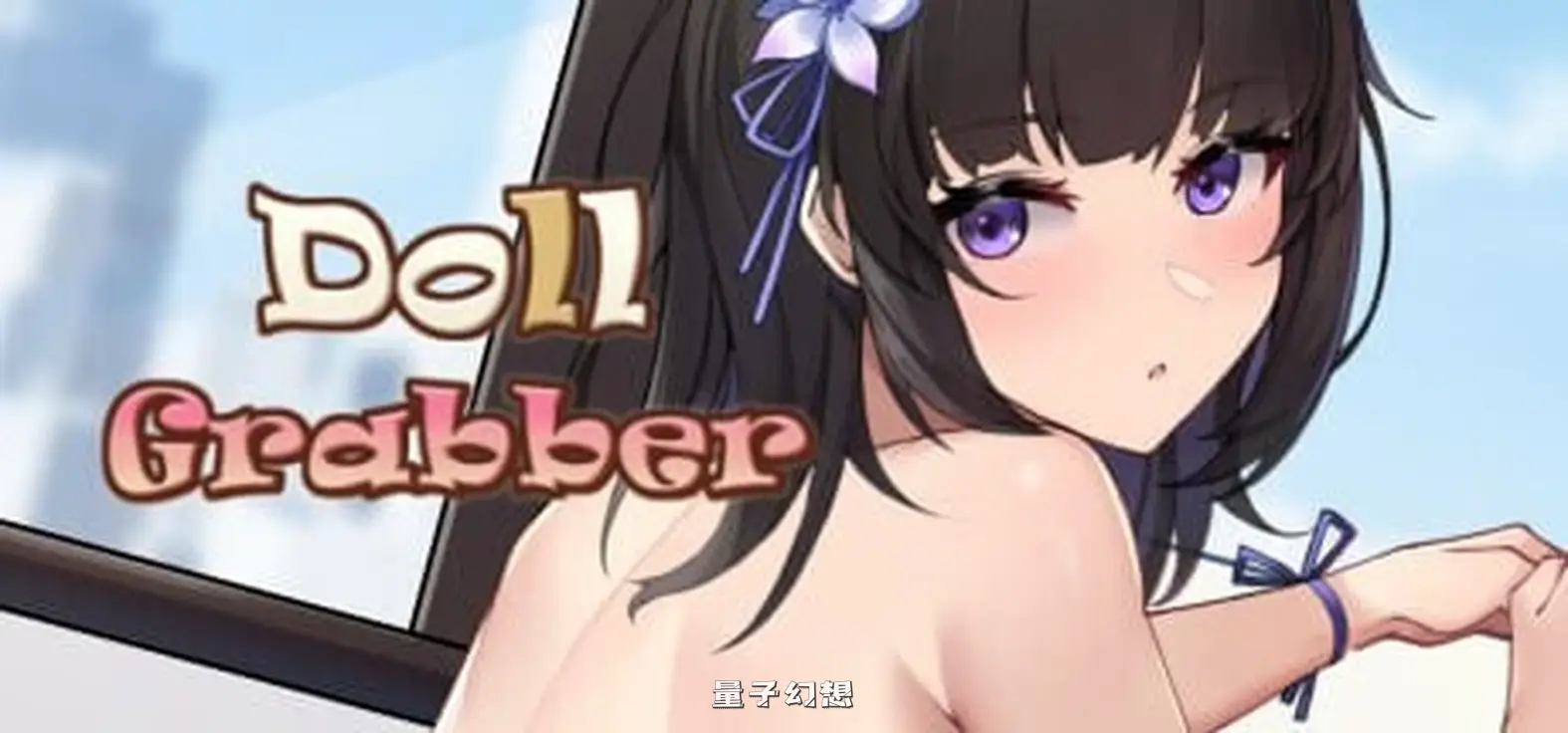 抓取玩偶 Doll Grabber Ver1.07 STEAM官方中文步兵版(日式SLG/无码/动态) 360M