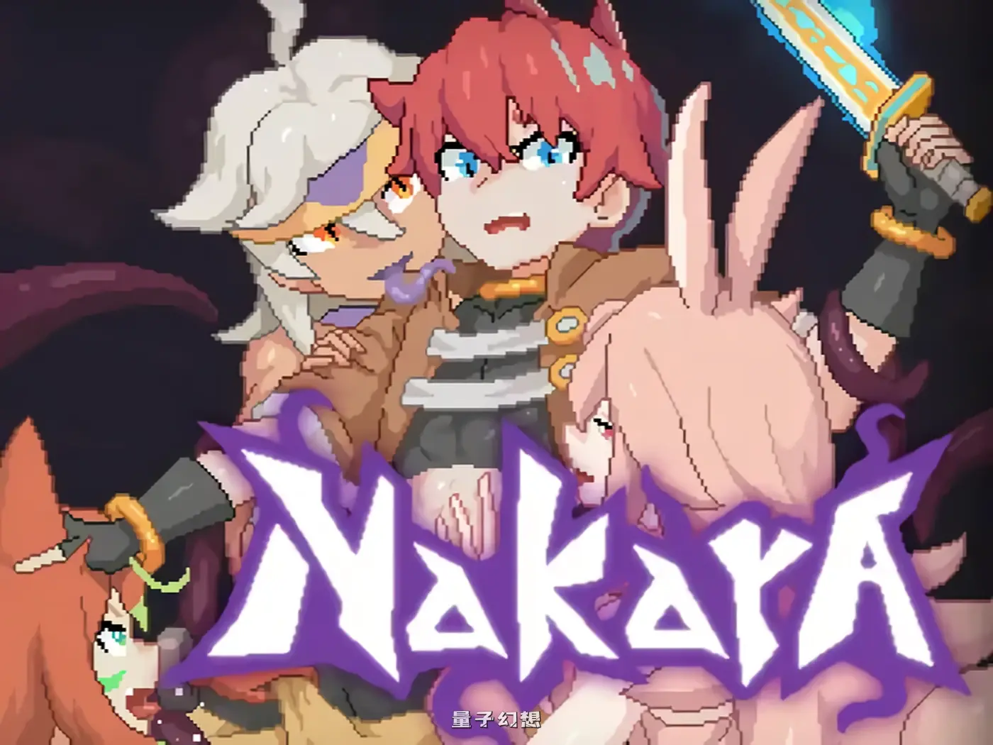 纳卡拉 Nakara 黑暗欺骗v1.0 正式版 存档(迷宫ACT/魔王/触手)新作/ 620M