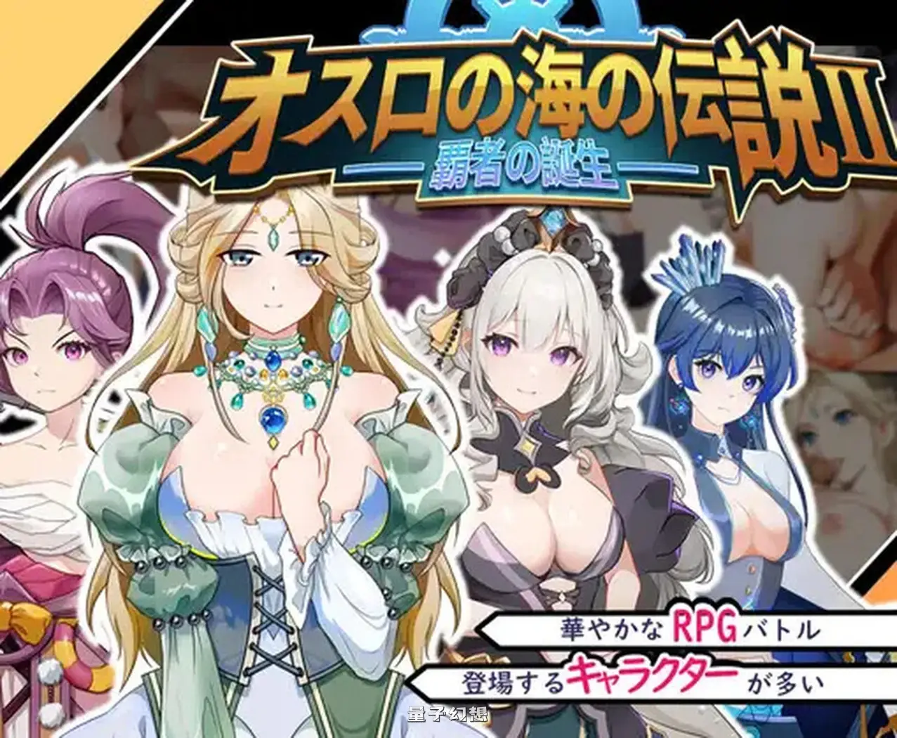 奧斯洛海傳説2 霸者誕生 オスロの海の伝説II  官方中文版(日式SLG/殺戮 )800M