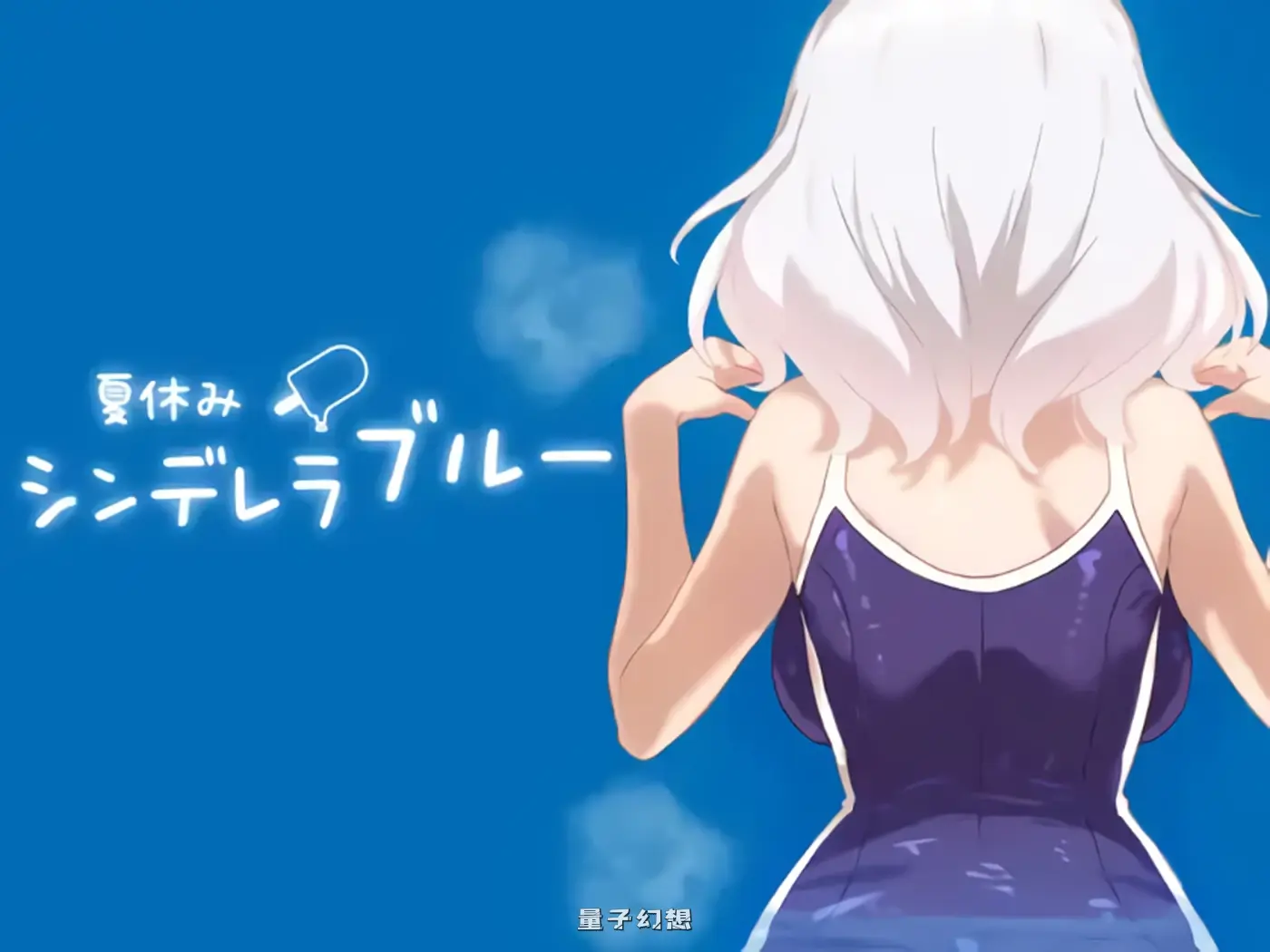 暑假灰姑娘的忧郁 夏休みシンデレラブルー 正式版(互动SLG/养成)新作/ 470M 手机游戏 第1张-量子幻想 暑假灰姑娘的忧郁 夏休みシンデレラブルー 正式版(互动SLG/养成)新作/ 470M