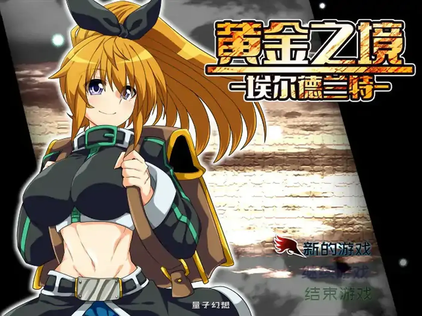 黄金之境-埃尔德兰特 官方中文版(日系RPG/2D)2.28G 电脑游戏 第1张-量子幻想 黄金之境-埃尔德兰特 官方中文版(日系RPG/2D)2.28G