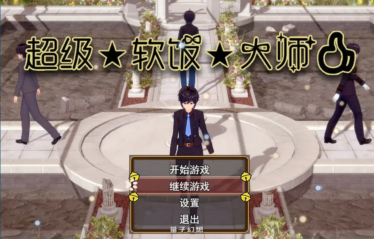 超级软饭大师 V3.3 官方中文步兵版(国产RPG/中文/动态) 2.98G