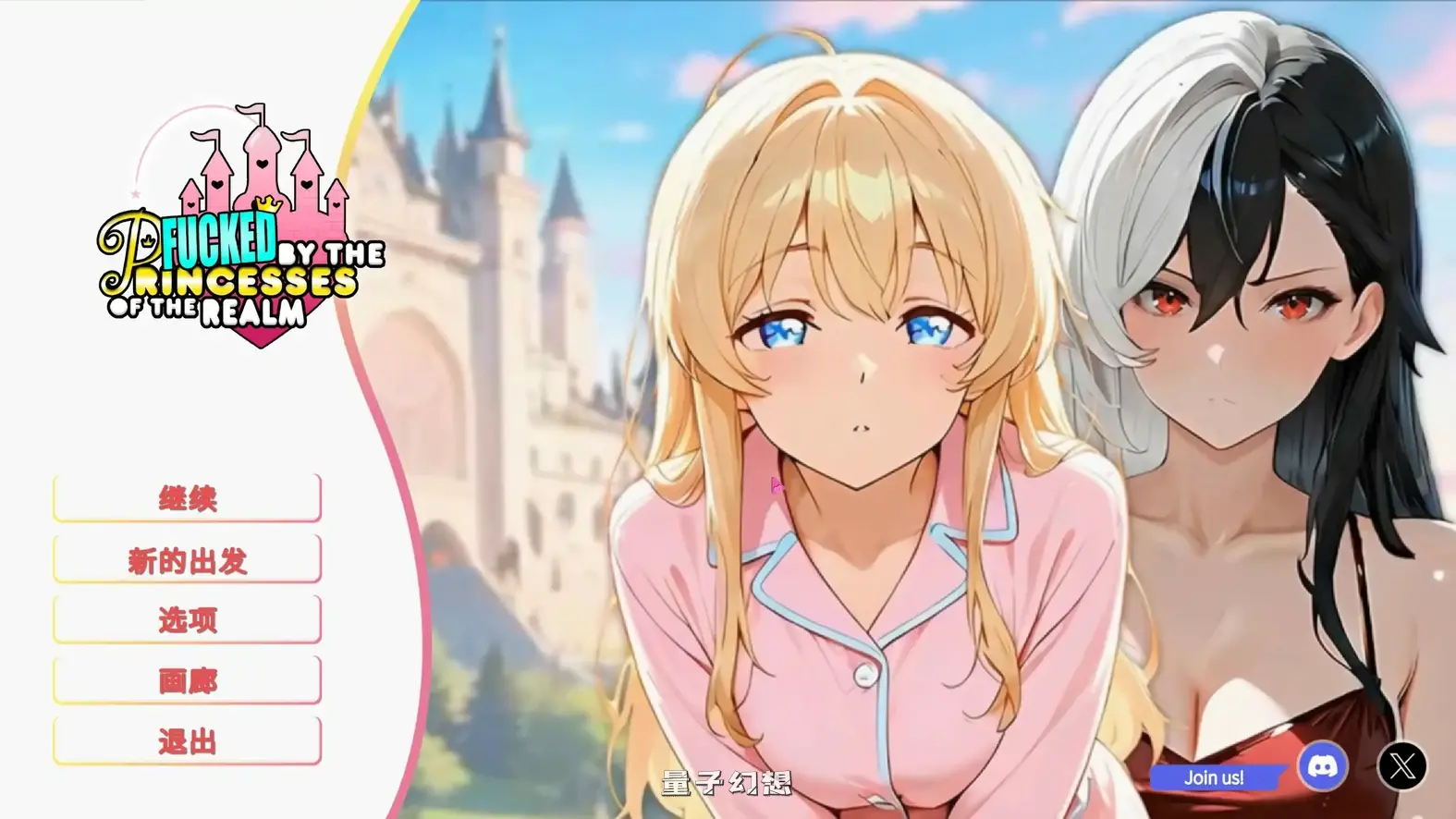 被王国的公主们玩弄 官方中文版(亚洲SLG/2D/官中)1.68G