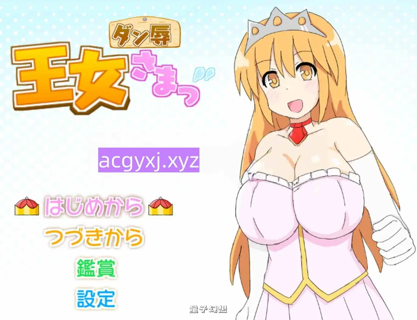 【城堡/SLG】 王女殿下是耻辱混蛋！ ダン辱_王女さまっ！_DX版 内嵌AI汉化版[ 590M]