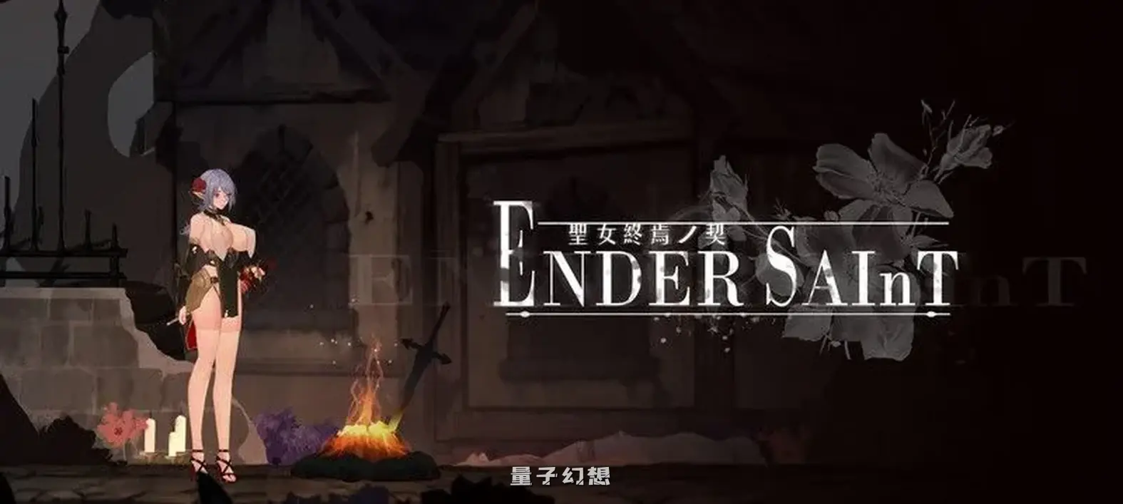 【探索ACT/黑暗/血腥】 终焉的圣女 末影圣徒 ender saint Demo 先行体验官中版 [930M]