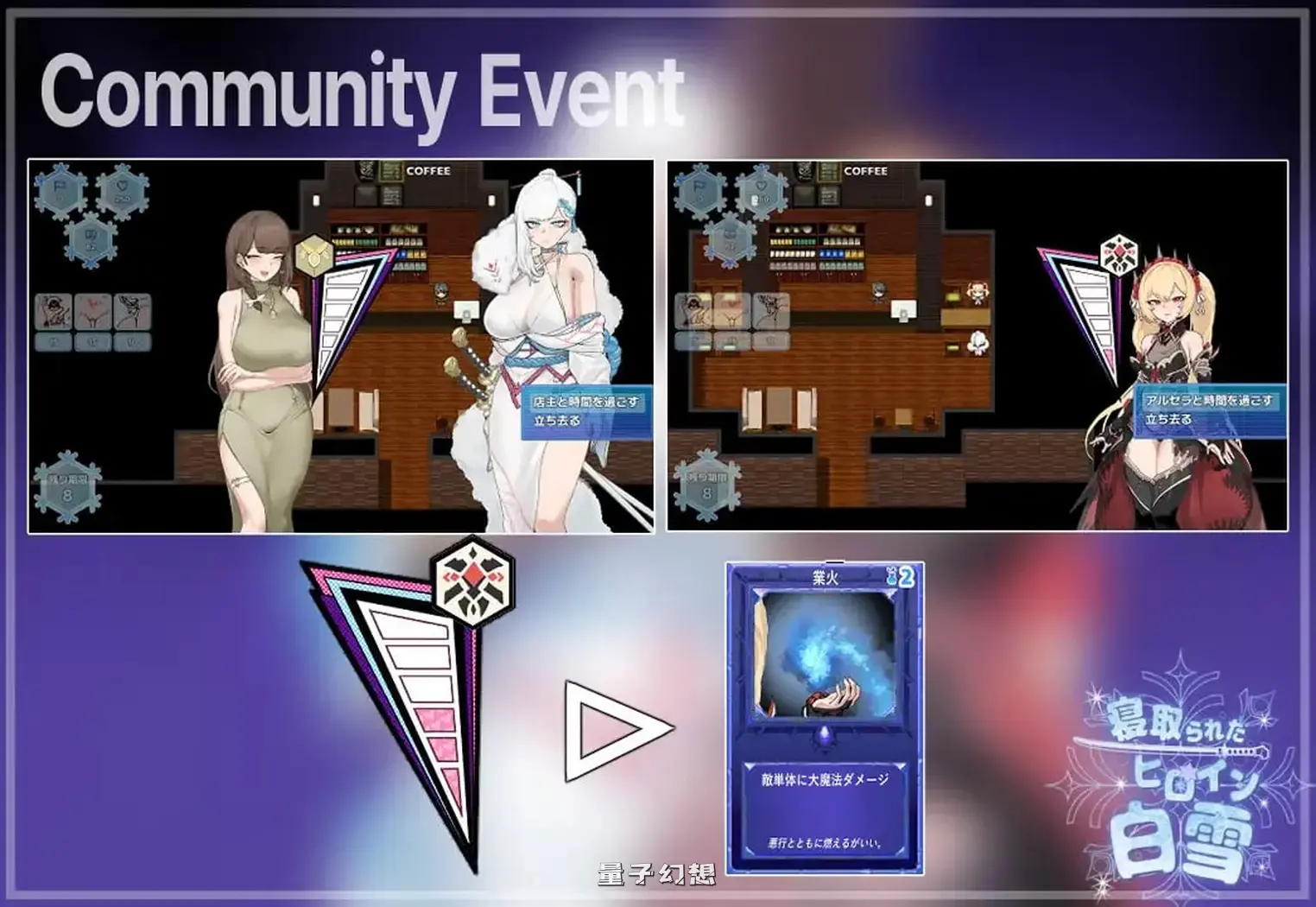 我的女英雄白雪 寝取られたヒロイン v1.1 完全汉化版 (白雪/卡牌/RPG )1.88G 电脑游戏 第2张-量子幻想 我的女英雄白雪 寝取られたヒロイン v1.1 完全汉化版 (白雪/卡牌/RPG )1.88G