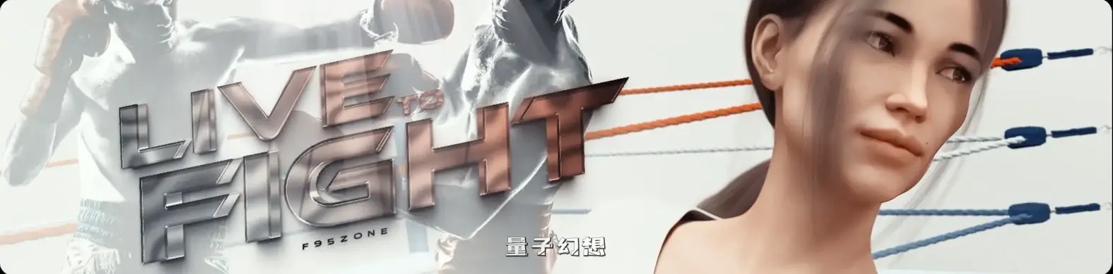 为战而生0.7.2 AI汉化版(拳击/SLG/汉化/3D)更新/7.32G 手机游戏 第2张-量子幻想 为战而生0.7.2 AI汉化版(拳击/SLG/汉化/3D)更新/7.32G