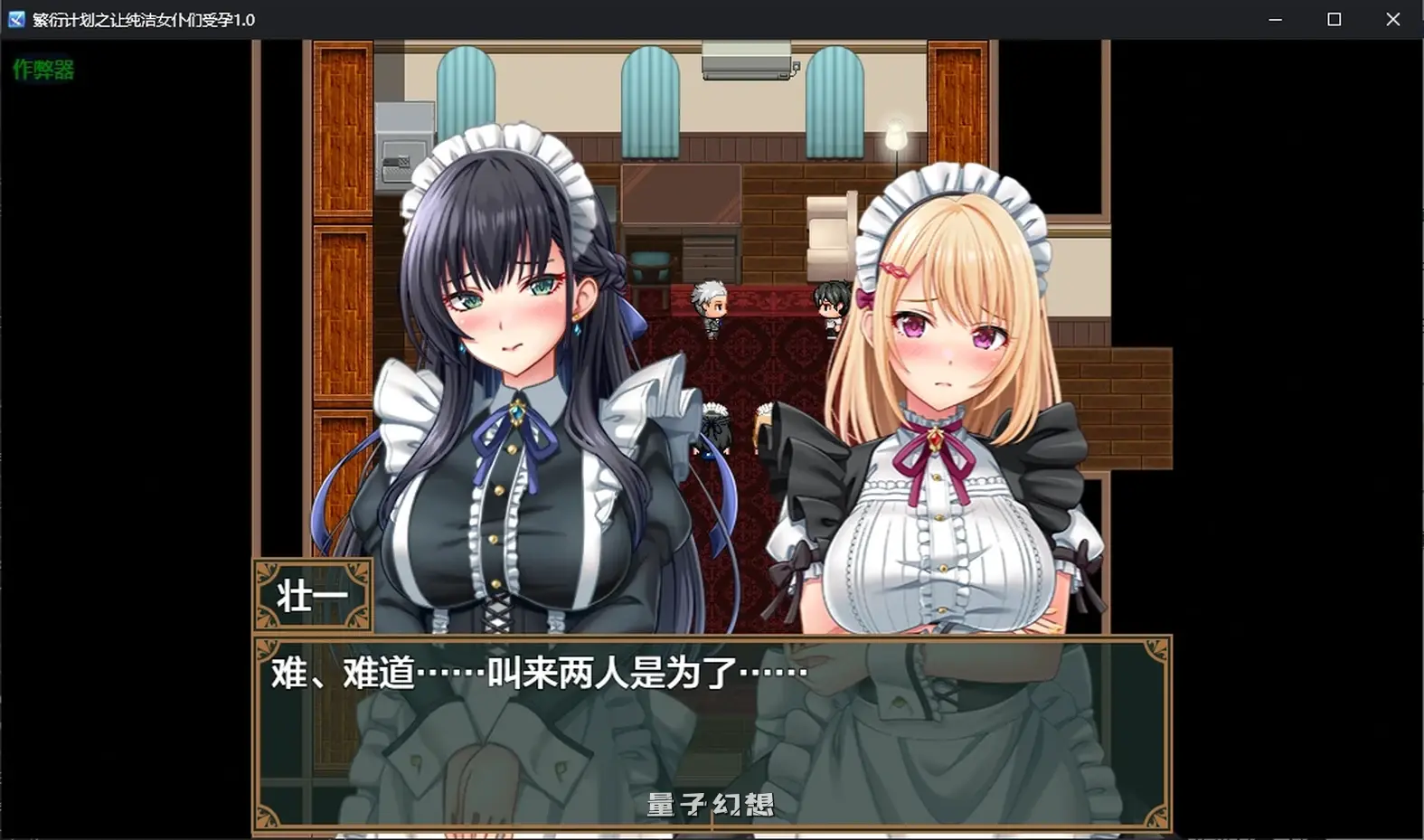 繁衍计划之让纯洁女仆们受孕1.0 AI汉化版(日系/RPG/后宫)1.43G 手机游戏 第2张-量子幻想 繁衍计划之让纯洁女仆们受孕1.0 AI汉化版(日系/RPG/后宫)1.43G