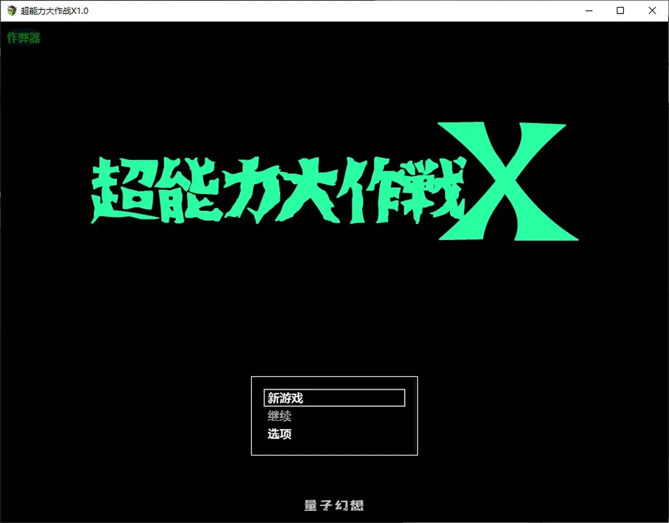 超能力大作战1.0 AI汉化版(日系/RPG/催眠)700MB 手机游戏 第2张-量子幻想 超能力大作战1.0 AI汉化版(日系/RPG/催眠)700MB