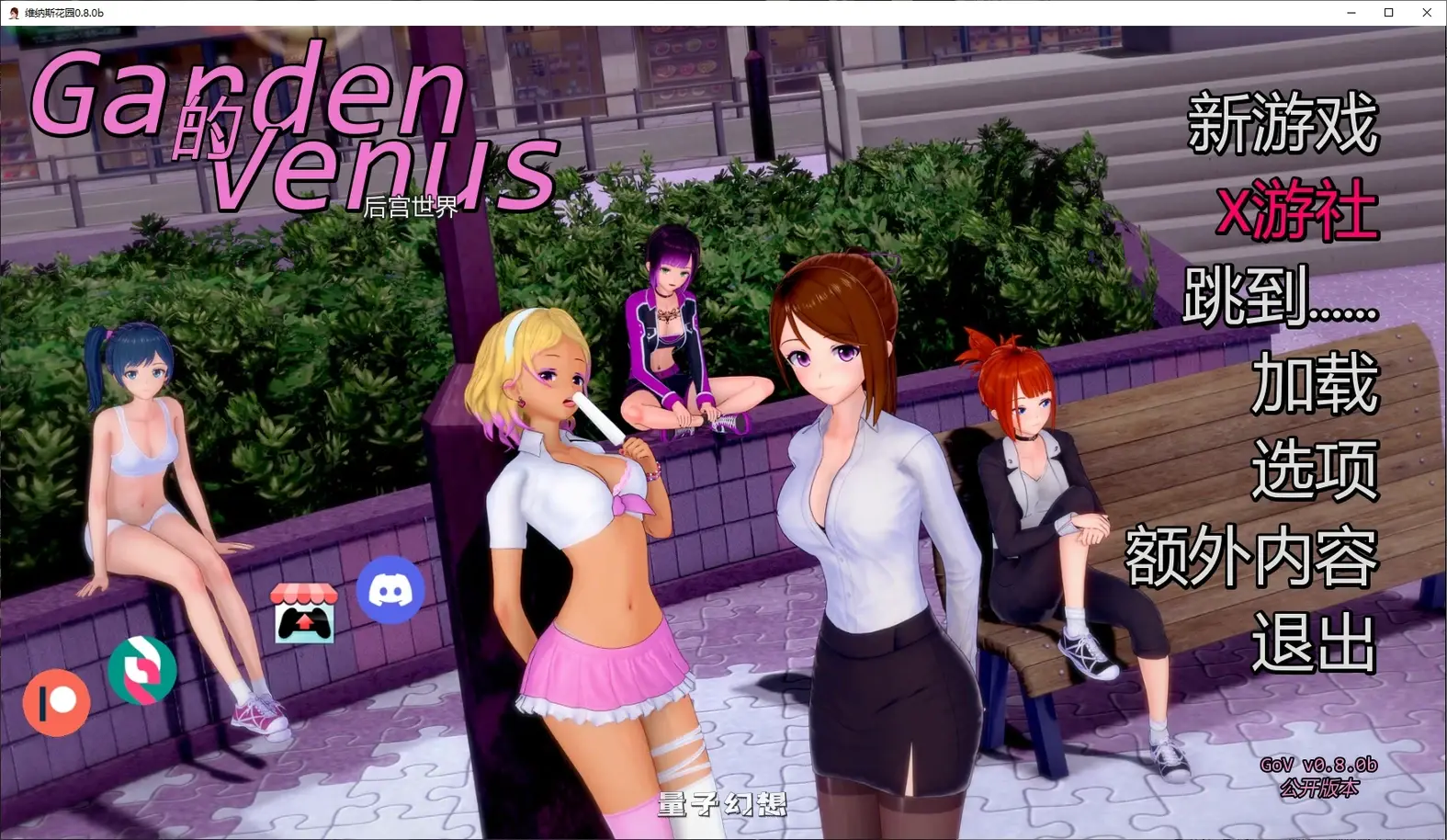维纳斯花园0.8.0b AI汉化版(日系SLG/后宫)更新/1.22G 手机游戏 第2张-量子幻想 维纳斯花园0.8.0b AI汉化版(日系SLG/后宫)更新/1.22G