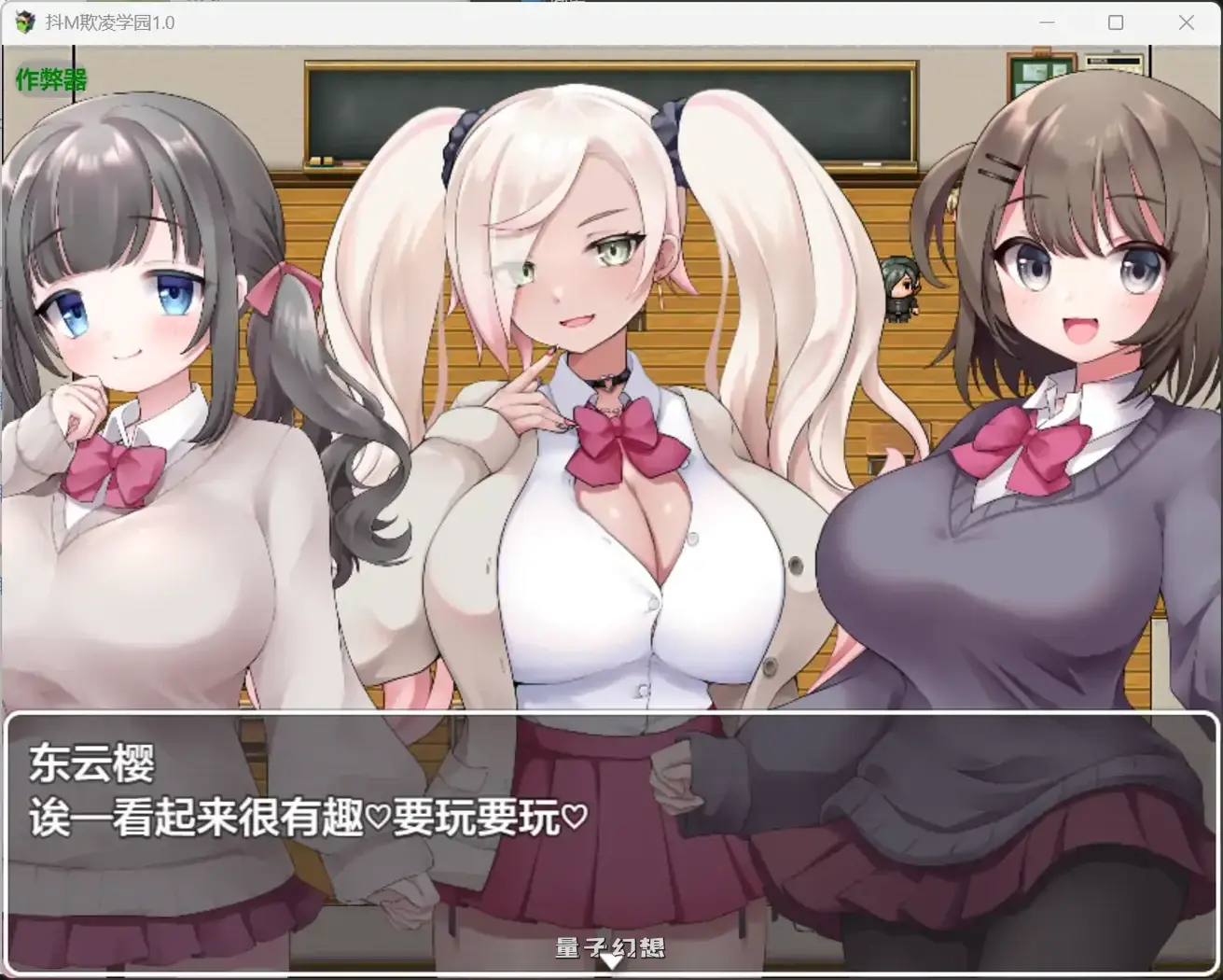 抖M另类快感欺学园1.0(日系RPG/AI汉化)2.39G 手机游戏 第3张-量子幻想 抖M另类快感欺学园1.0(日系RPG/AI汉化)2.39G