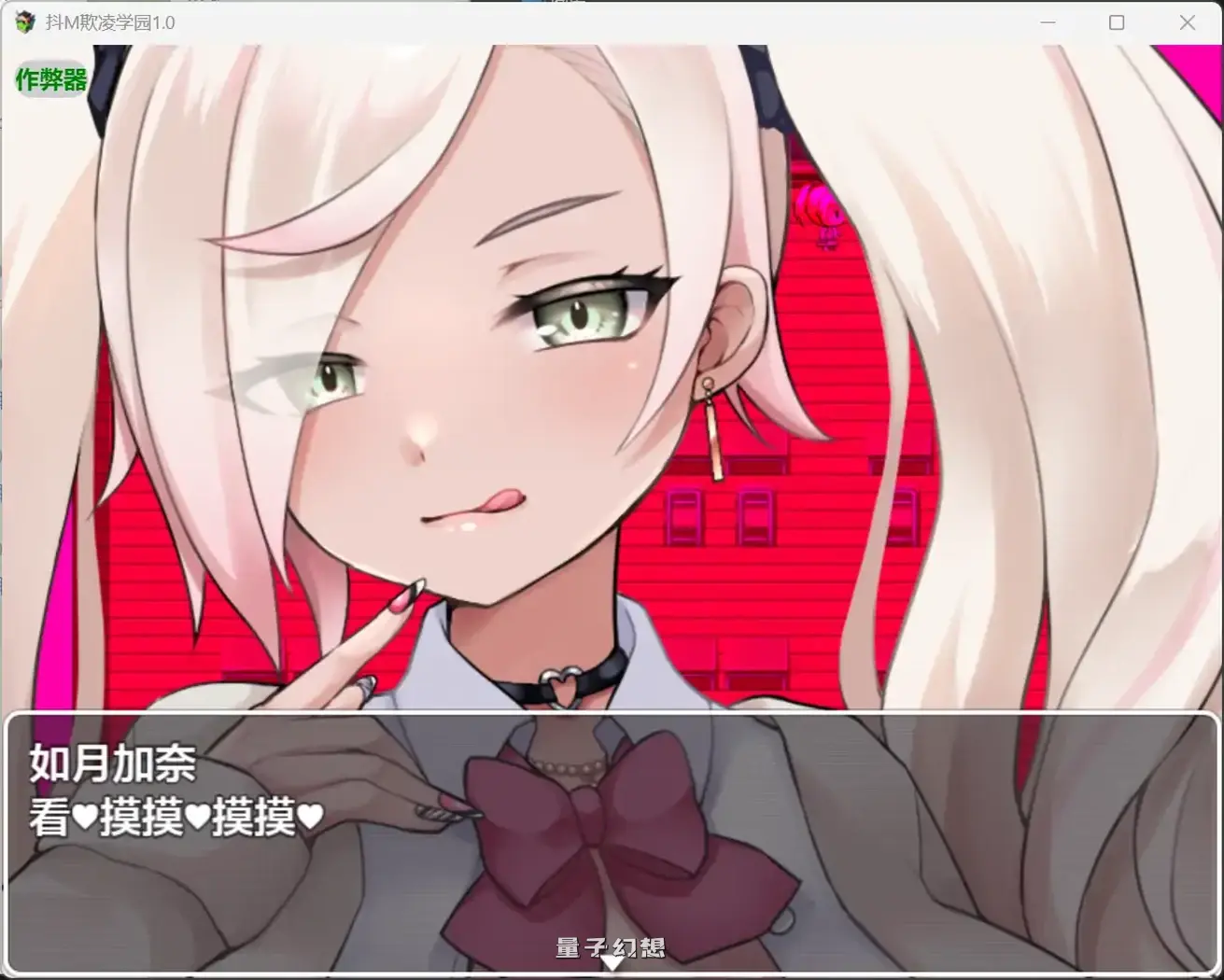 抖M另类快感欺学园1.0(日系RPG/AI汉化)2.39G 手机游戏 第5张-量子幻想 抖M另类快感欺学园1.0(日系RPG/AI汉化)2.39G
