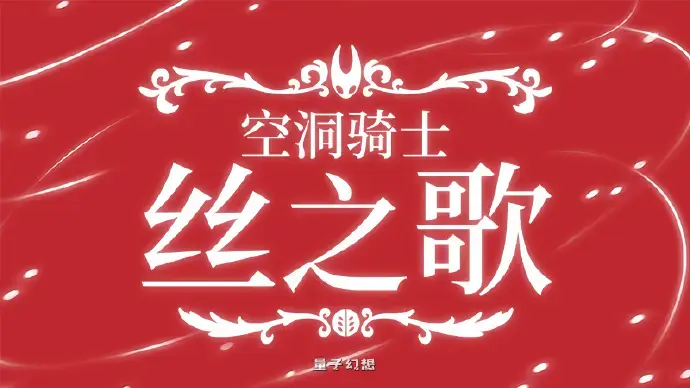 《空洞骑士:丝之歌》将于9月4日22点发售 《空洞骑士:丝之歌》将于9月4日22点发售