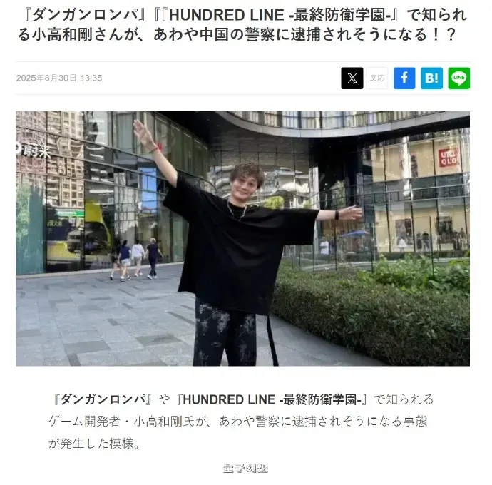 小高和刚险些被警方逮捕