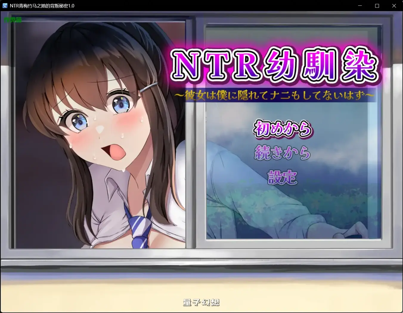 青梅竹马之她的背叛秘密1.0(日系RPG/AI汉化/制服)770MB 手机游戏 第1张-量子幻想 青梅竹马之她的背叛秘密1.0(日系RPG/AI汉化/制服)770MB