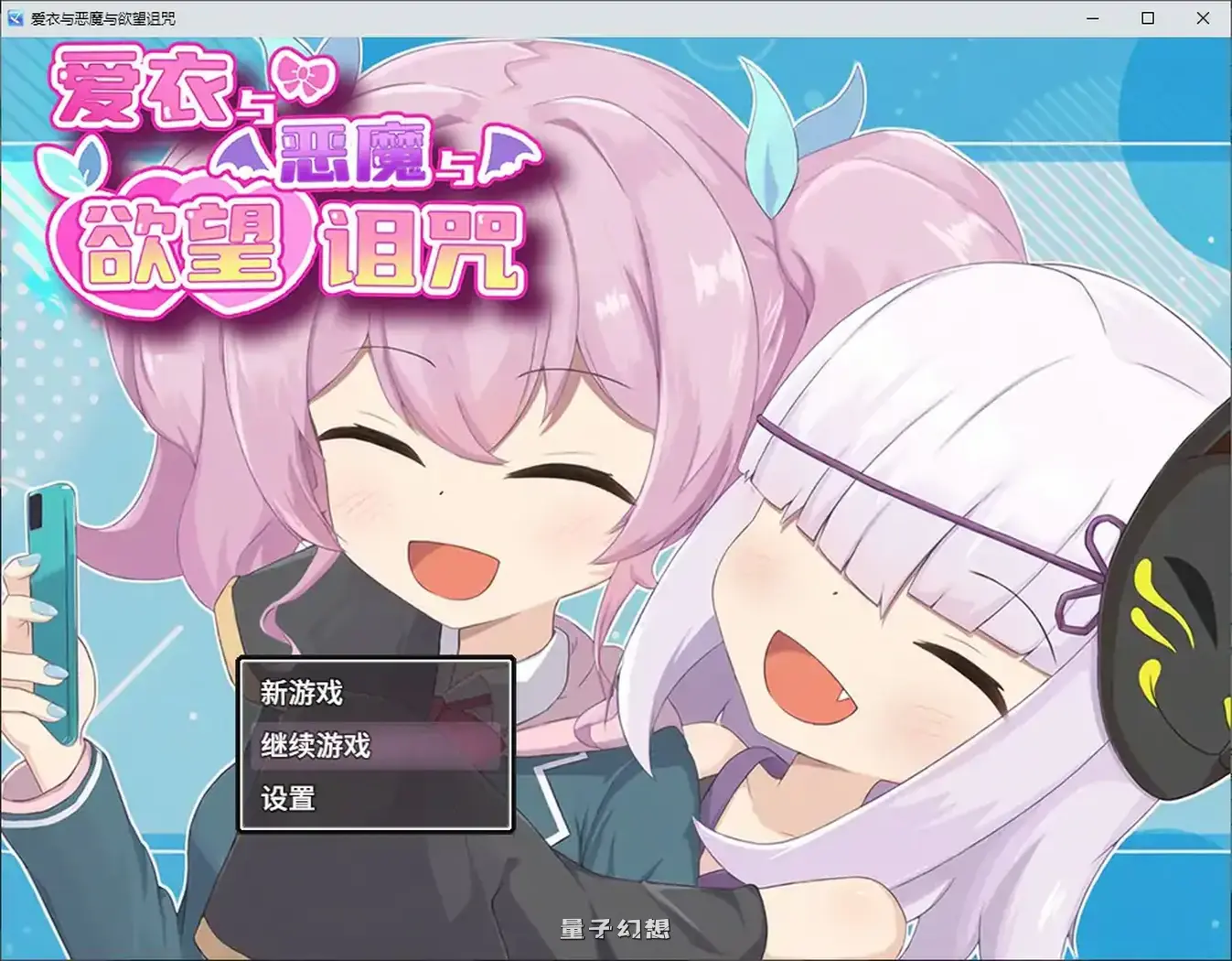 爱衣与恶魔与欲望诅咒 官方中文步兵版(日系RPG/2D/官中)1.65G