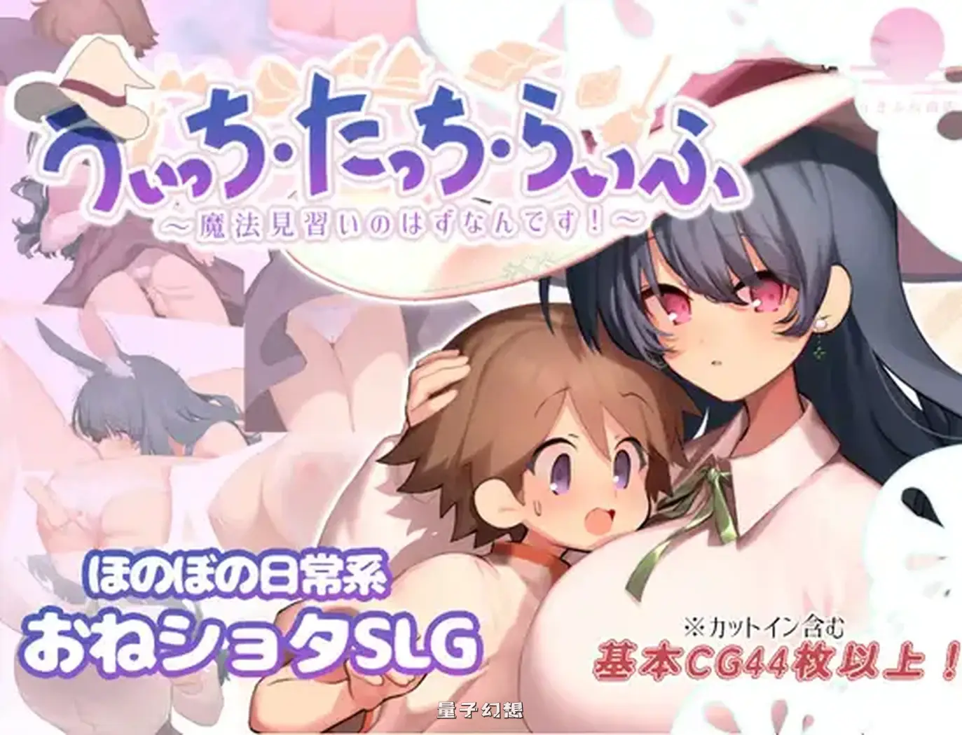 魔法使・摸・生活 AI汉化版+全回想存档(爆款RPG/姐姐太)新作/ 1.40G 电脑游戏 第1张-量子幻想 魔法使・摸・生活 AI汉化版+全回想存档(爆款RPG/姐姐太)新作/ 1.40G