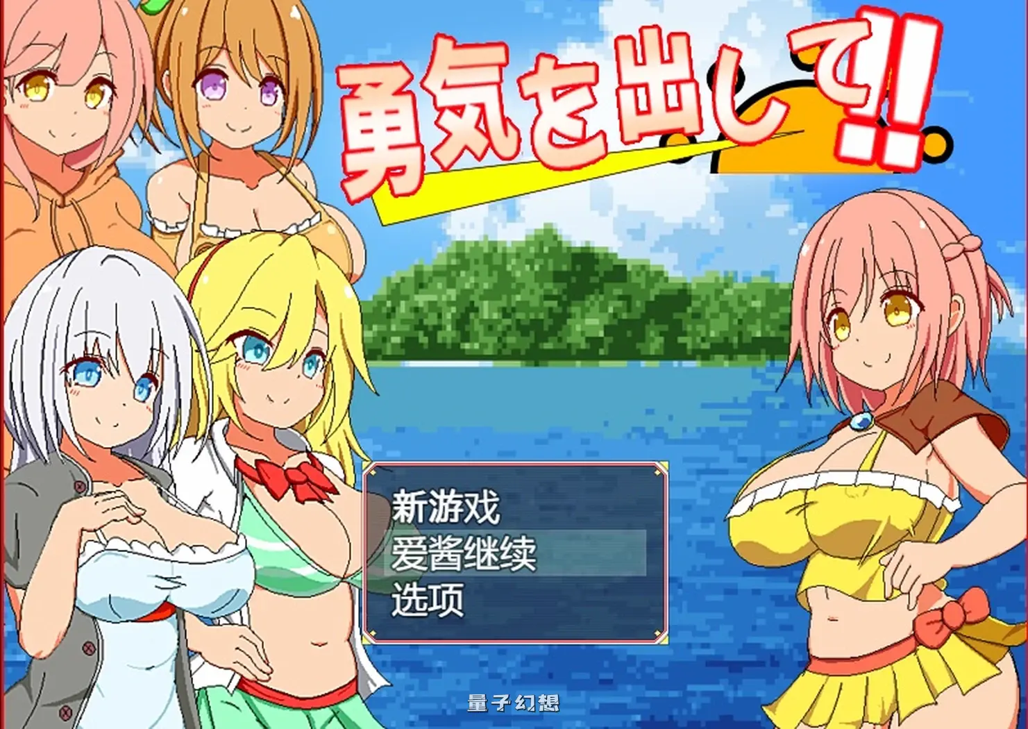 鼓起勇气（勇気を出して） AI汉化版+全回想存档(探索/RPG/动态) 560M