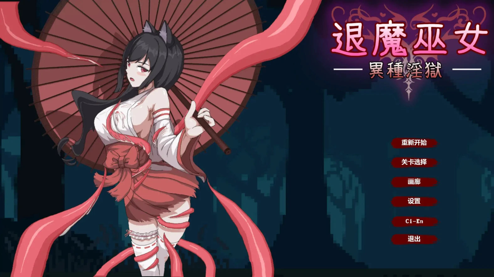 退魔巫女-异种淫狱 官方中文版(日系ACT/像素/官中)362MB 电脑游戏 第1张-量子幻想 退魔巫女-异种淫狱 官方中文版(日系ACT/像素/官中)362MB