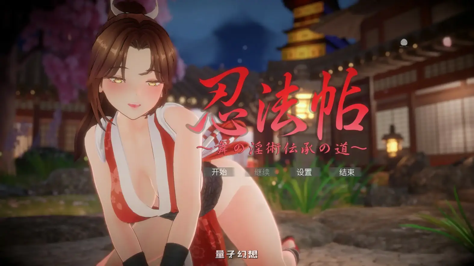 忍法帖 ～舞之淫术传承之道～官方中文版(日系SLG/3D/官中)7.84G