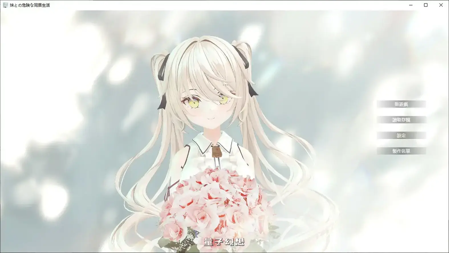 与妹妹的危险同居生活 官方中文版(日系SLG/2D/官中)798MB