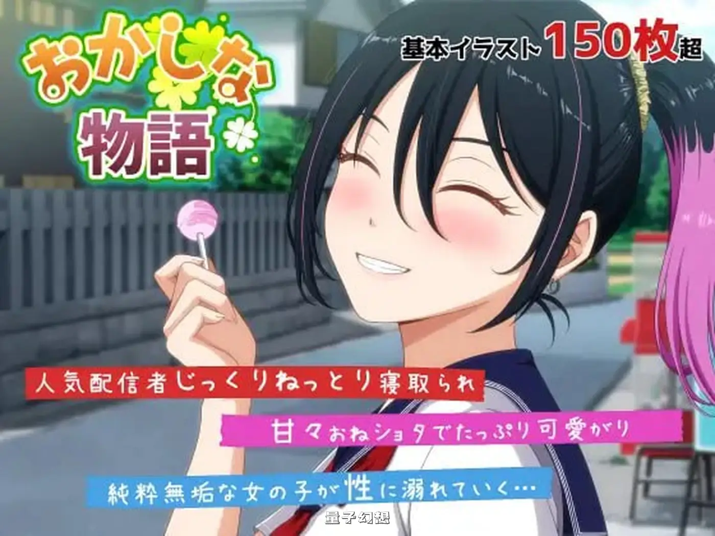 奇妙的故事～来自我推的主播理帆酱的不自然直播通知～  正式版(互动ADV/绿帽)新作/ 2.60G