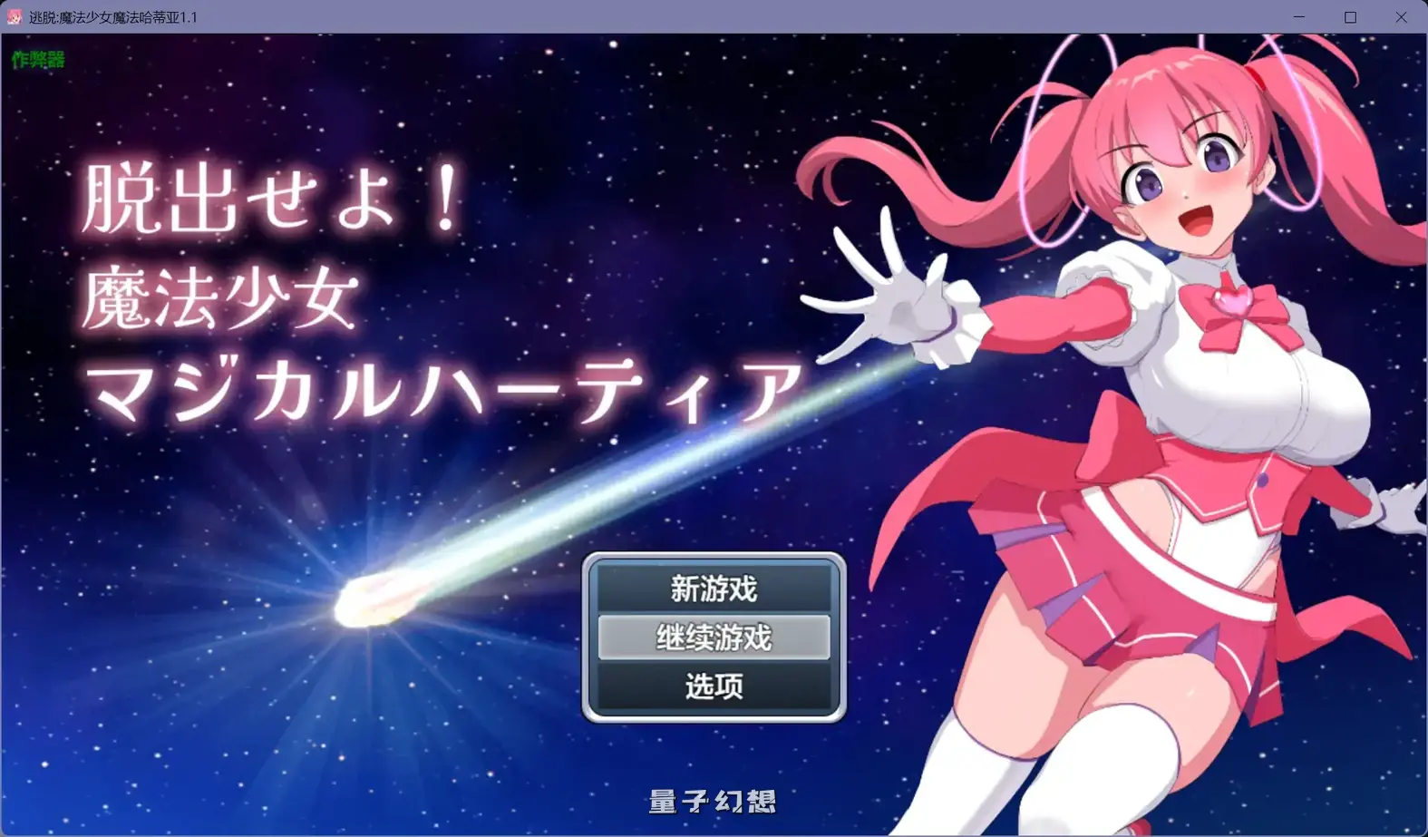 逃脱:魔法少女魔法哈蒂亚1.1(日系RPG/AI汉化/制服)602MB 手机游戏 第1张-量子幻想 逃脱:魔法少女魔法哈蒂亚1.1(日系RPG/AI汉化/制服)602MB