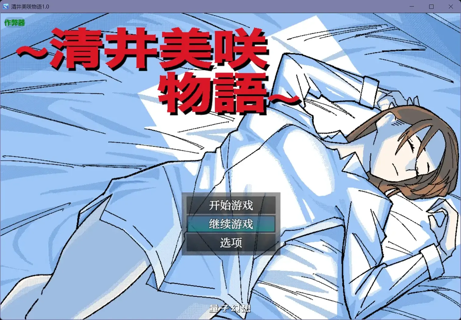 清井美咲物语1.0(日系RPG/AI汉化)1.15G 手机游戏 第1张-量子幻想 清井美咲物语1.0(日系RPG/AI汉化)1.15G