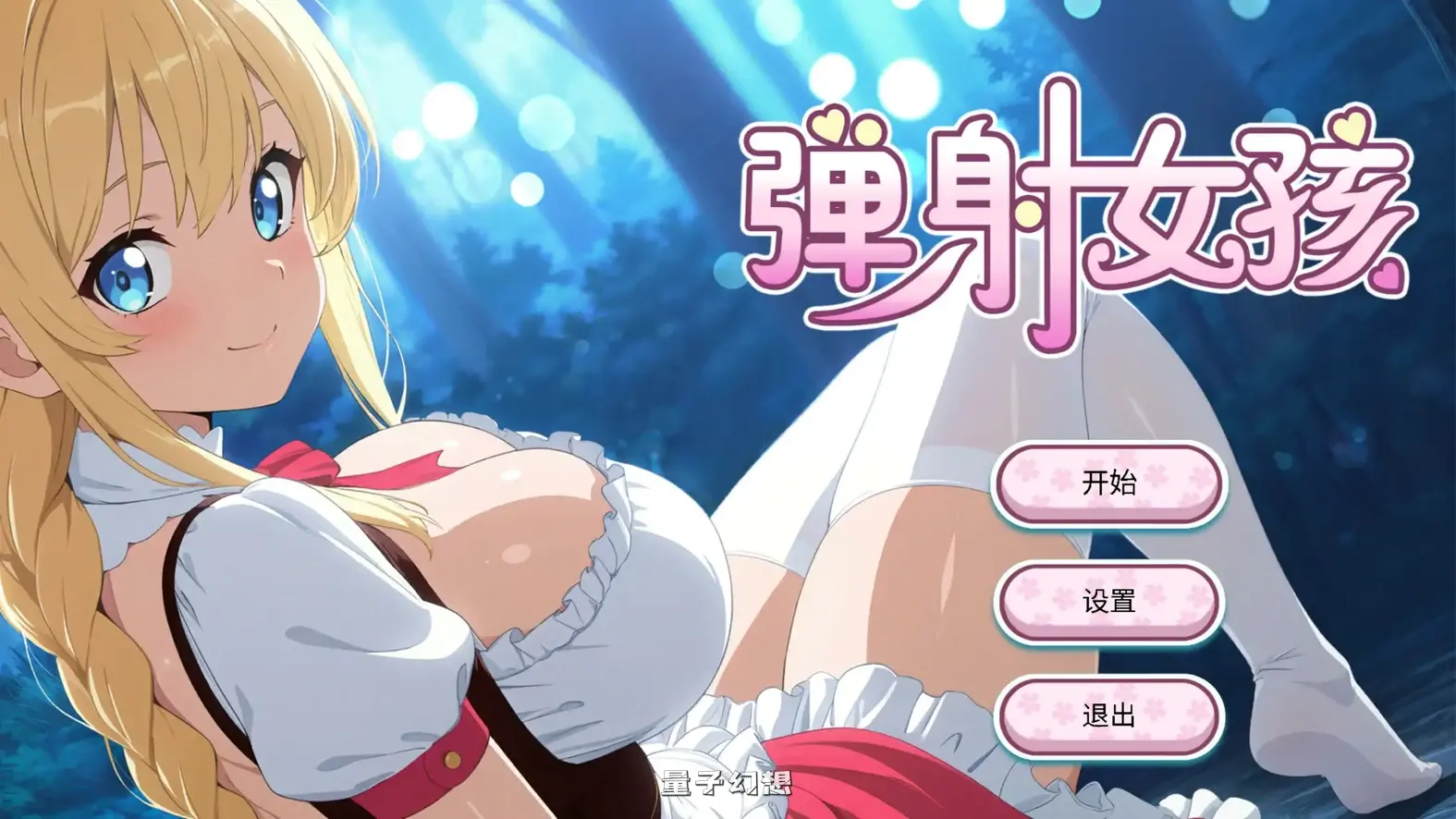 弹射女孩 官方中文步兵版(亚洲SLG/2D/官中)650MB 电脑游戏 第1张-量子幻想 弹射女孩 官方中文步兵版(亚洲SLG/2D/官中)650MB