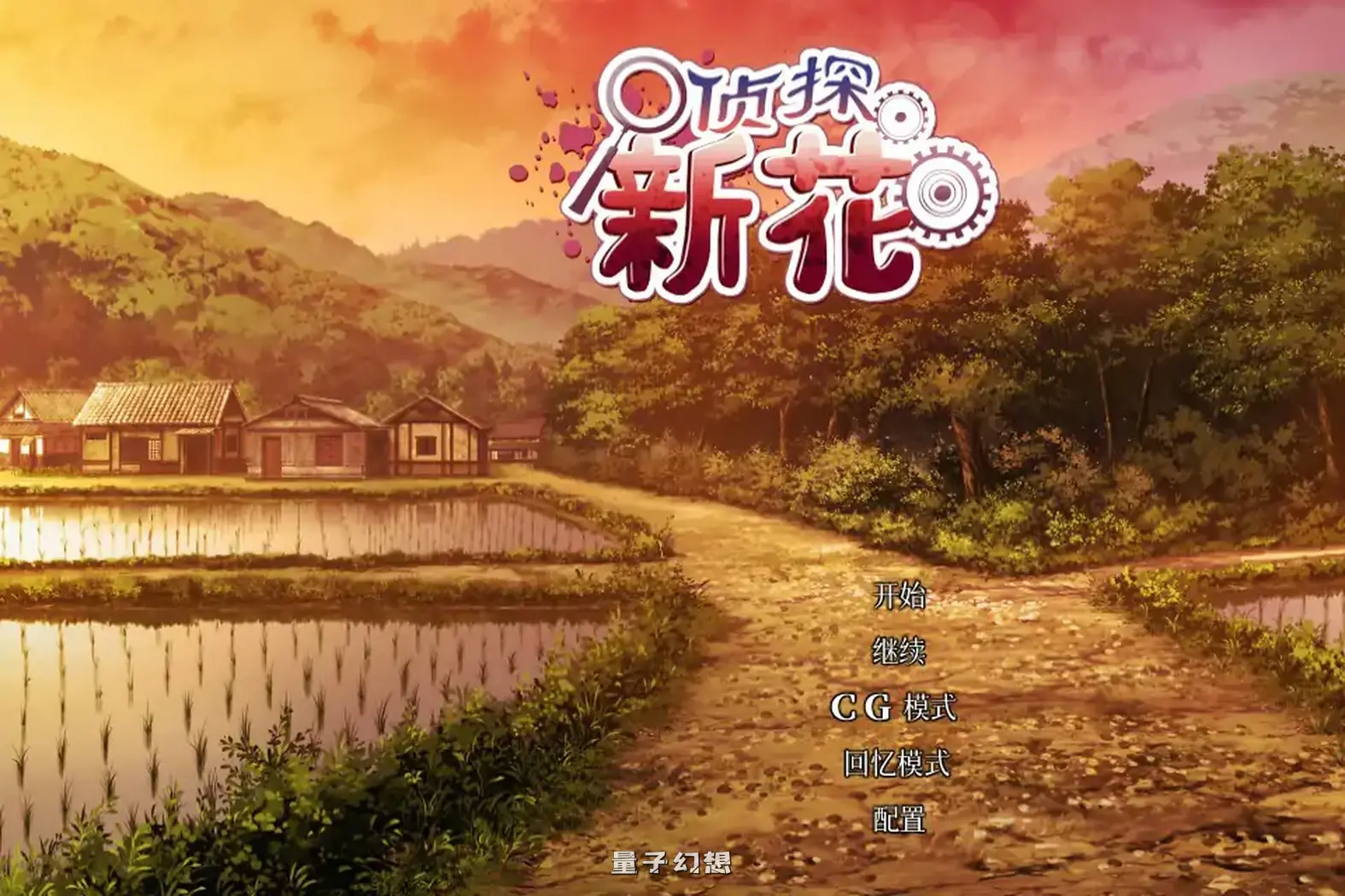 侦探新花：诅咒的驱魔师 官方中文步兵版(日系ADV/2D/官中)1.77G