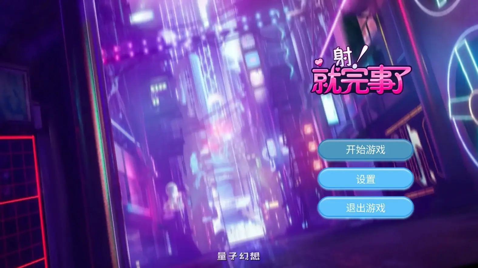 就完事了 官方中文步兵版(亚洲SLG/2D/官中)682MB