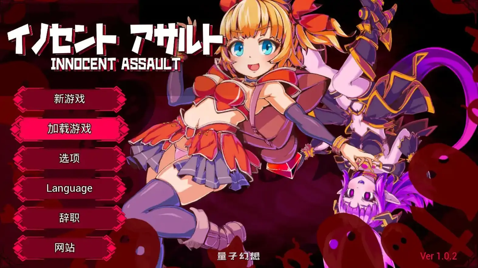 无垢的袭击 V1.02 官方中文版(日系ACT/3D/官中)更新/2.86G 电脑游戏 第1张-量子幻想 无垢的袭击 V1.02 官方中文版(日系ACT/3D/官中)更新/2.86G