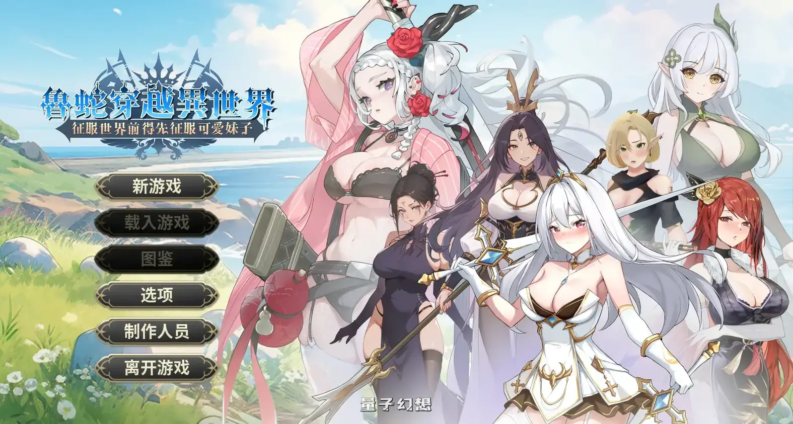 鲁蛇穿越异世界 -征服世界前得先征服可爱妹子-V1.0.1.3 官方中文版(亚洲SLG/2D/官中)785MB