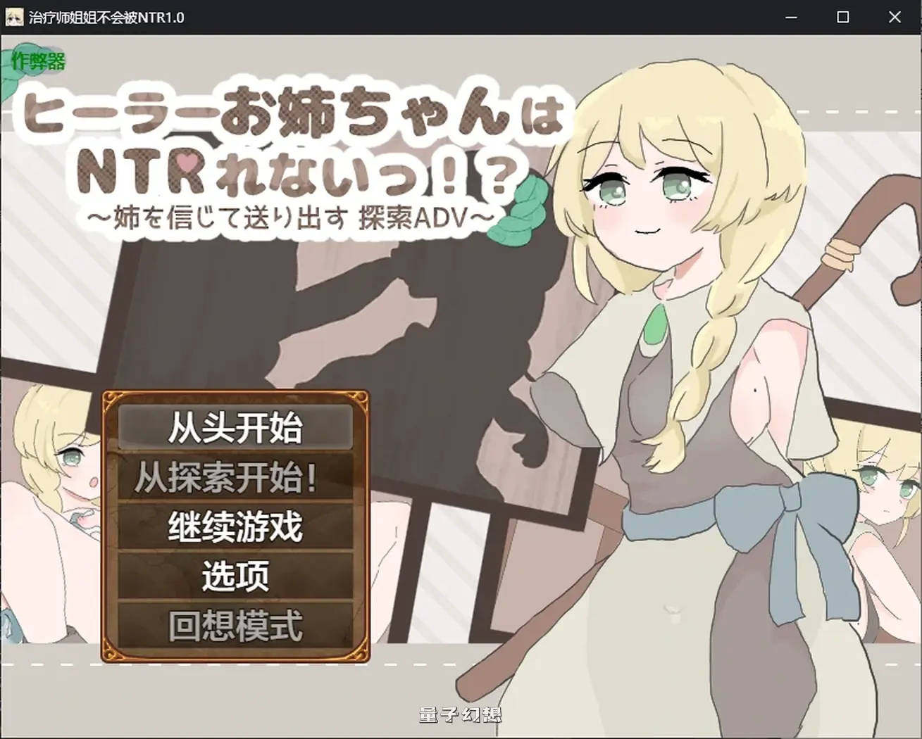 治疗师姐姐不会被1.0 AI汉化版(日系RPG/AI汉化)786MB