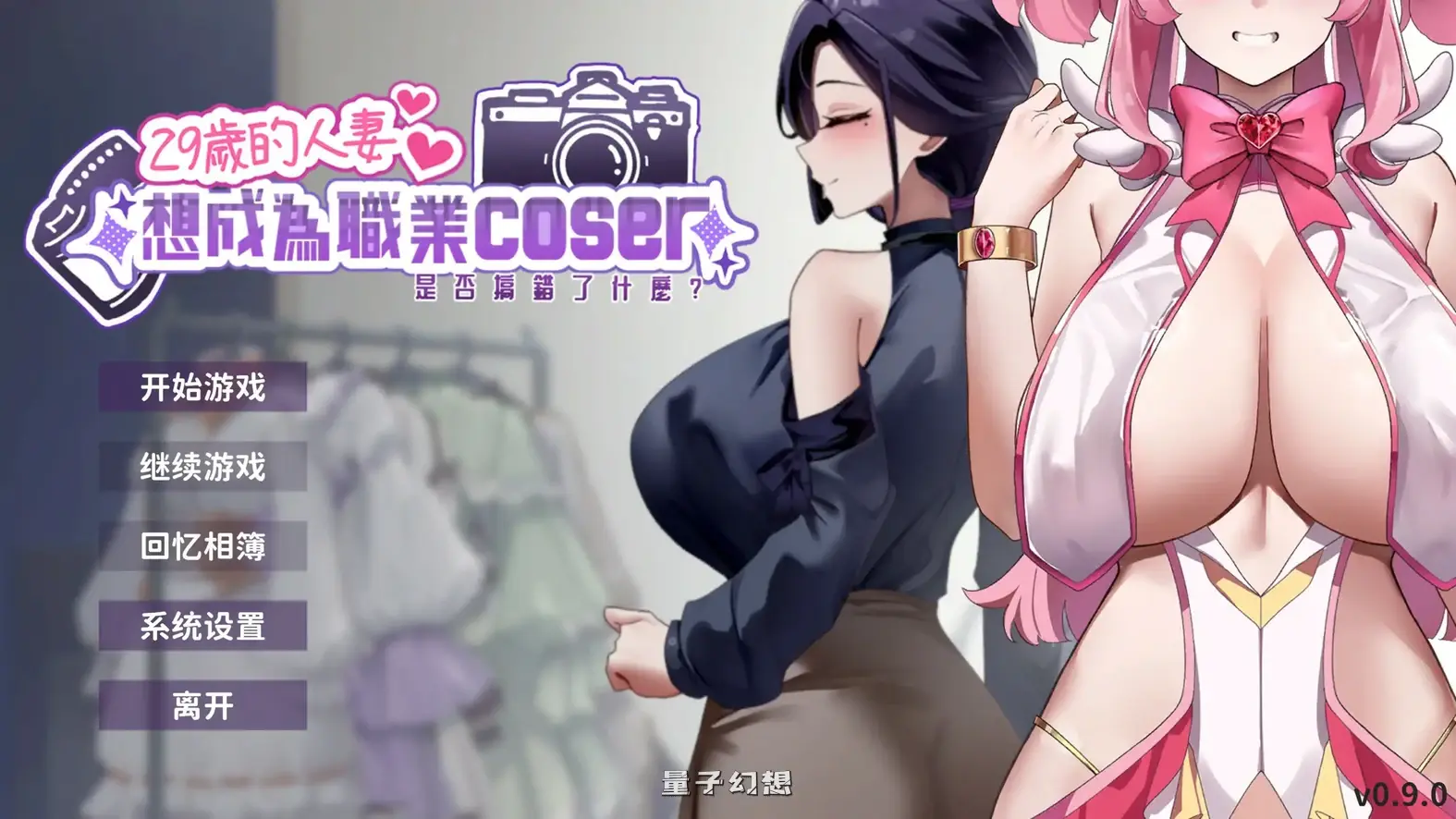 29岁的人妻想成为职业coser是否搞错了什么?官方中文版(亚洲SLG/2D/官中)新作/955MB 电脑游戏 第1张-量子幻想 29岁的人妻想成为职业coser是否搞错了什么?官方中文版(亚洲SLG/2D/官中)新作/955MB