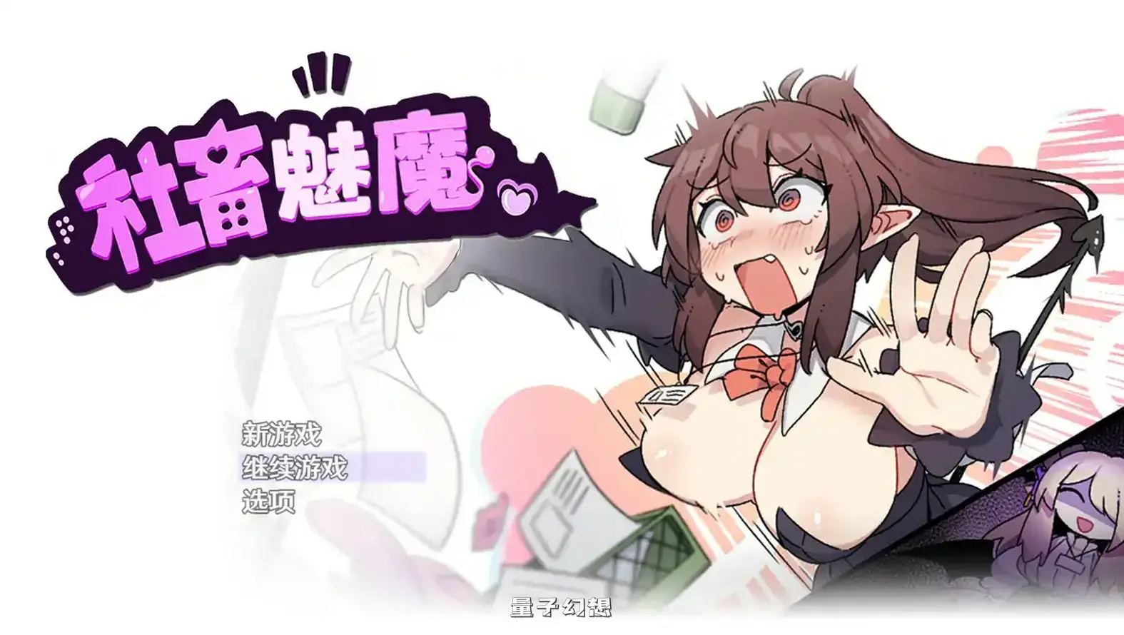 社畜魅魔 官方中文步兵版(日系RPG/2D/官中)1.36G 电脑游戏 第1张-量子幻想 社畜魅魔 官方中文步兵版(日系RPG/2D/官中)1.36G