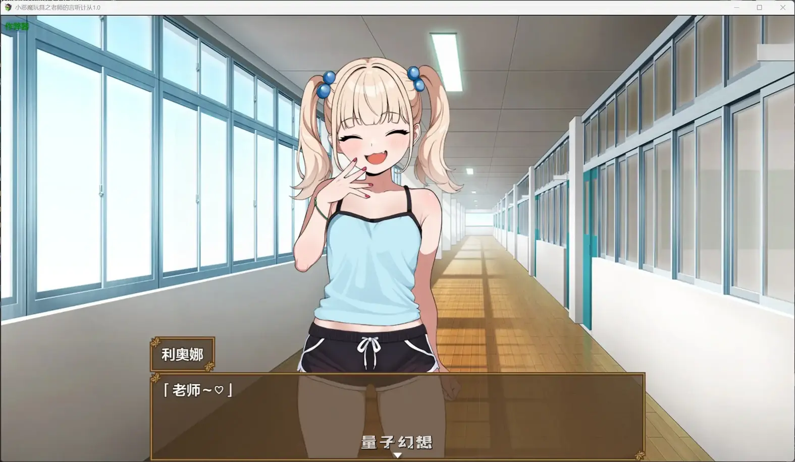 小恶魔玩具之老师的言听计从1.0(日系RPG/AI汉化)1.34G