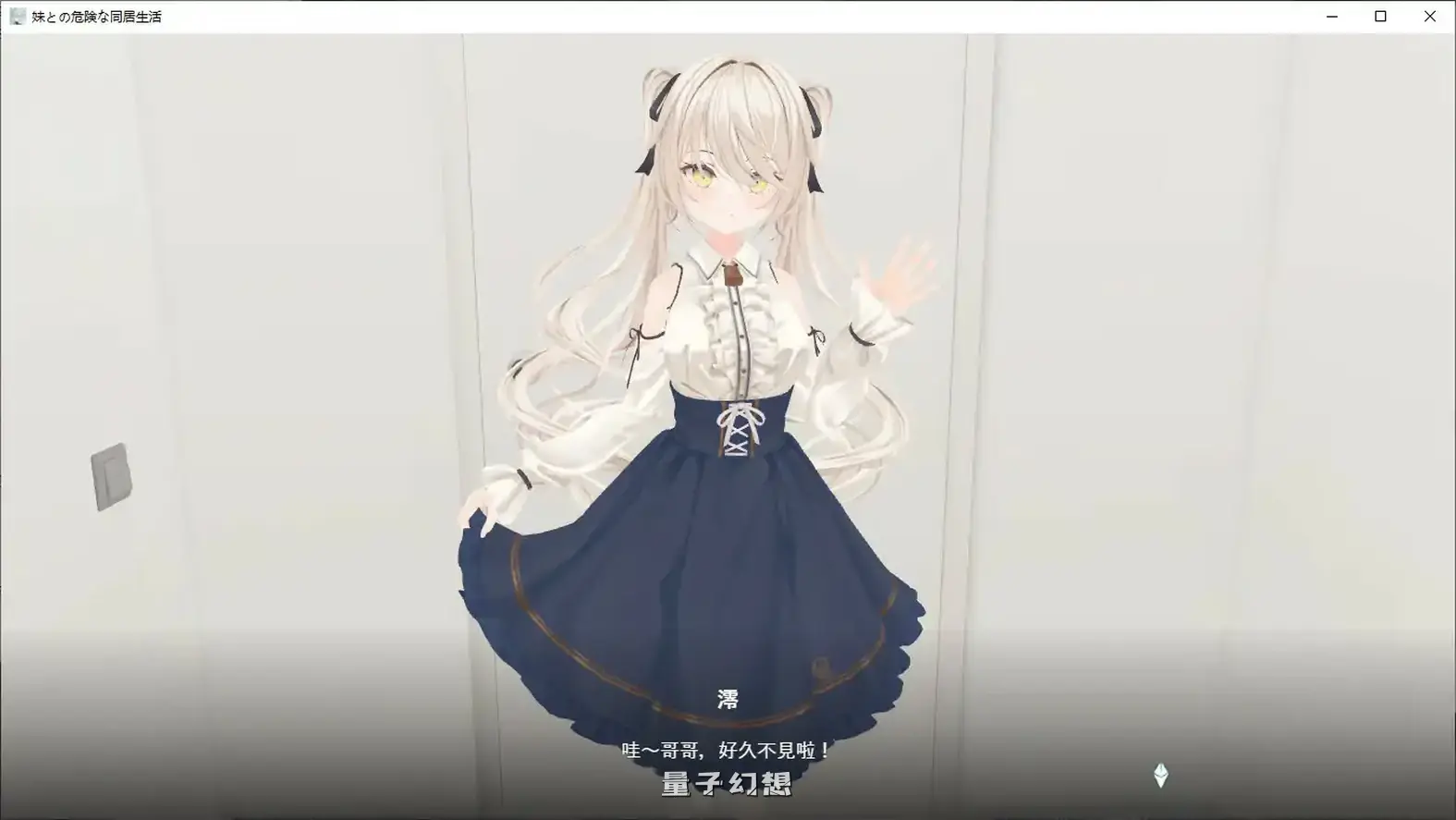 与妹妹的危险同居生活 官方中文版(日系SLG/2D/官中)798MB