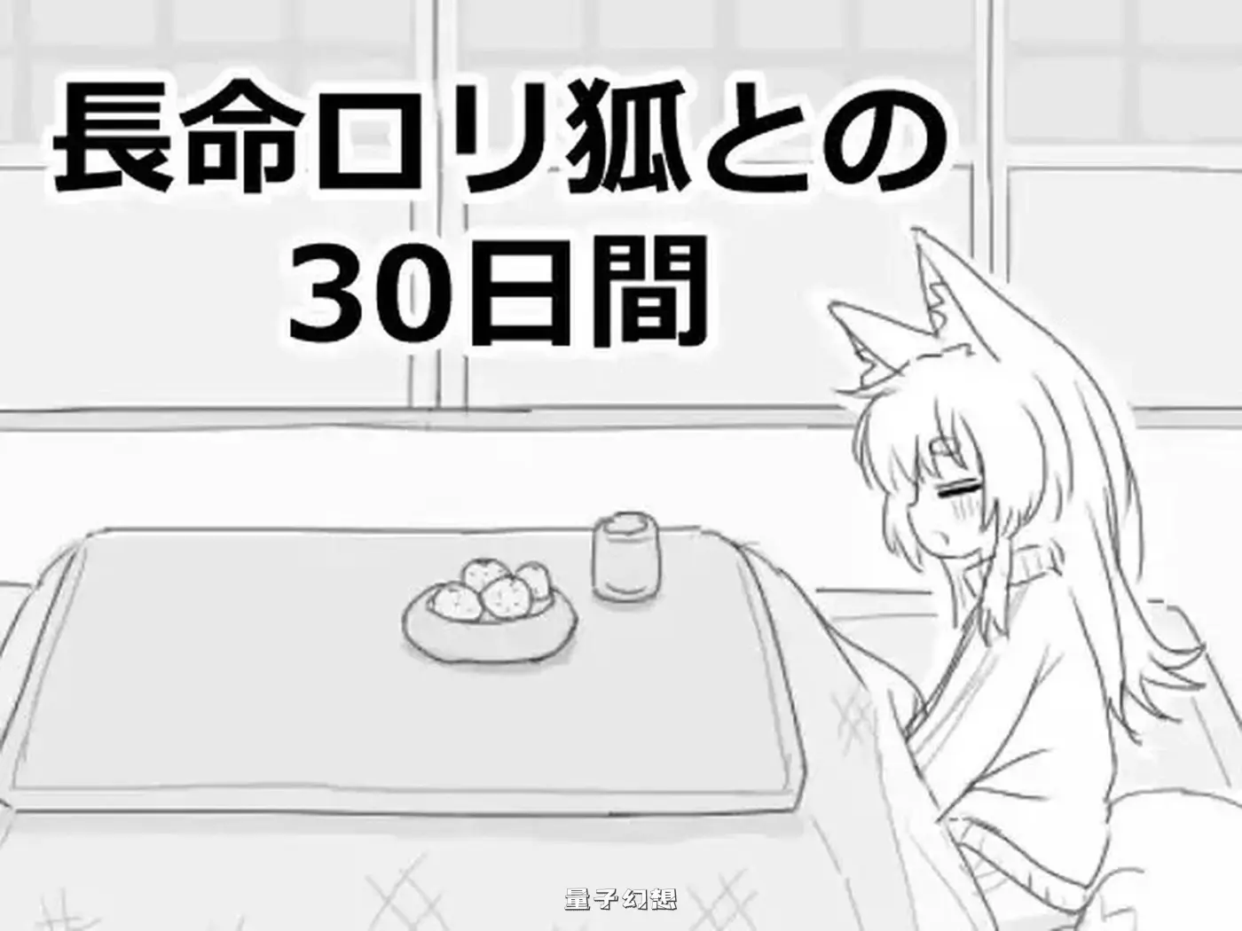 与长生不老的萝莉狐共度的30天 Steam官方中文步兵版(爆款SLG/日常生活/幻想)新作/980M 电脑游戏 第2张-量子幻想 与长生不老的萝莉狐共度的30天 Steam官方中文步兵版(爆款SLG/日常生活/幻想)新作/980M