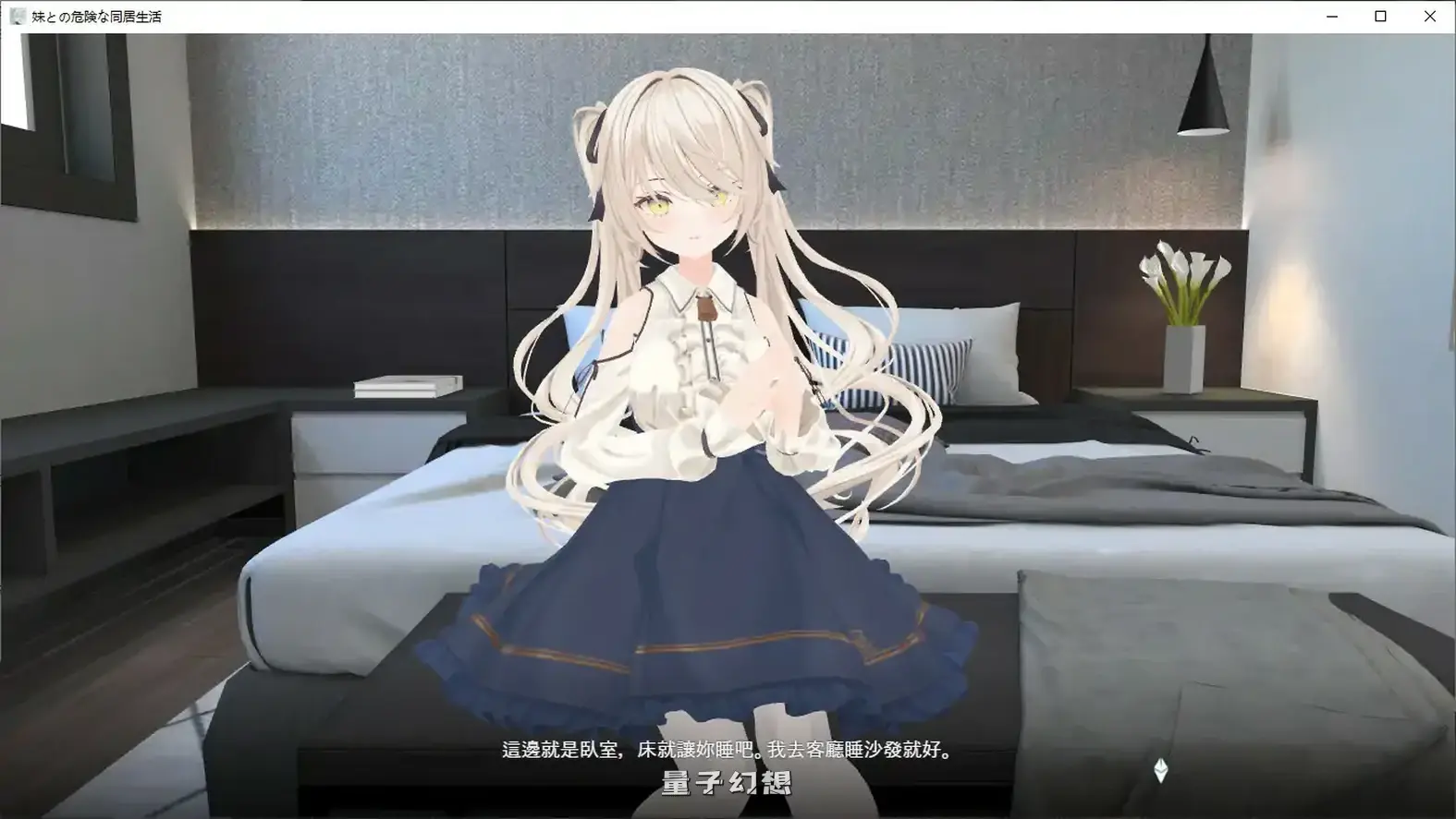 与妹妹的危险同居生活 官方中文版(日系SLG/2D/官中)798MB