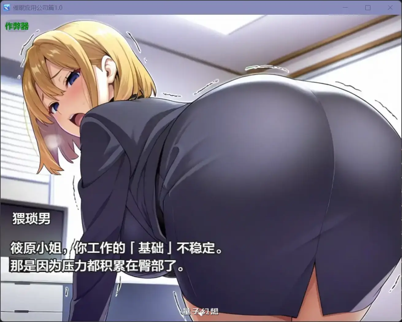 催眠应用公司篇1.0(日系RPG/AI汉化)2.79G