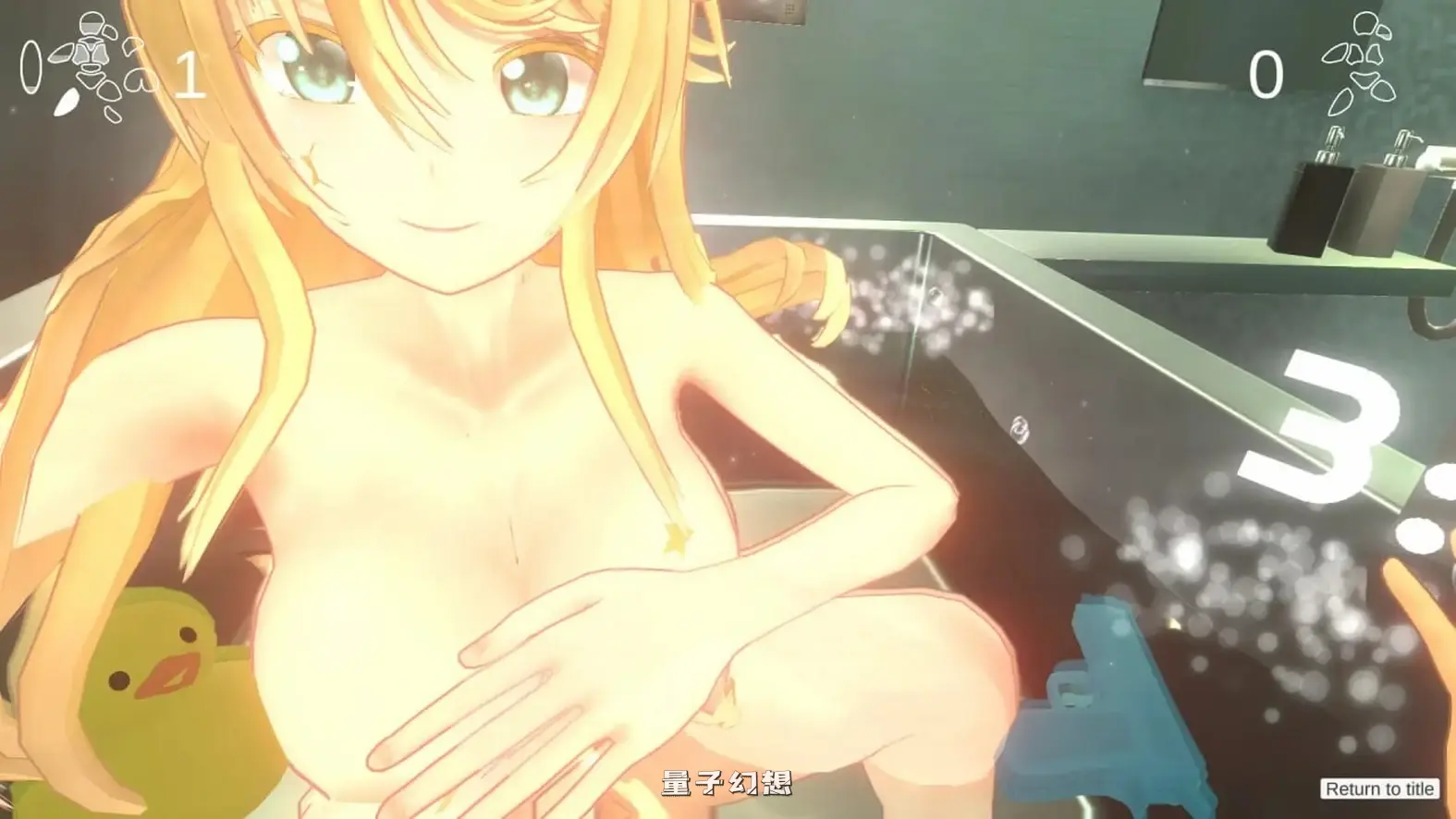 和小布丁一起洗澡吧2 v1.06c 官中步兵版+存档(日式ACT/战斗/3D作品) 2.30G 电脑游戏 第4张-量子幻想 和小布丁一起洗澡吧2 v1.06c 官中步兵版+存档(日式ACT/战斗/3D作品) 2.30G