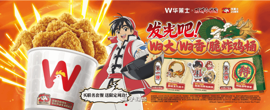 华莱士联动《厨神小当家》!今日起正式上线 华莱士联动《厨神小当家》!今日起正式上线