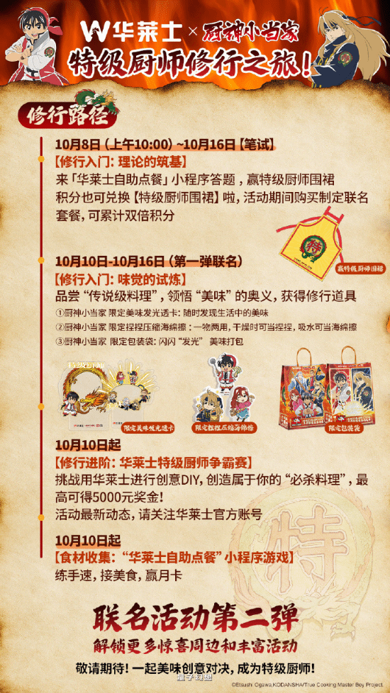 华莱士联动《厨神小当家》!今日起正式上线 华莱士联动《厨神小当家》!今日起正式上线