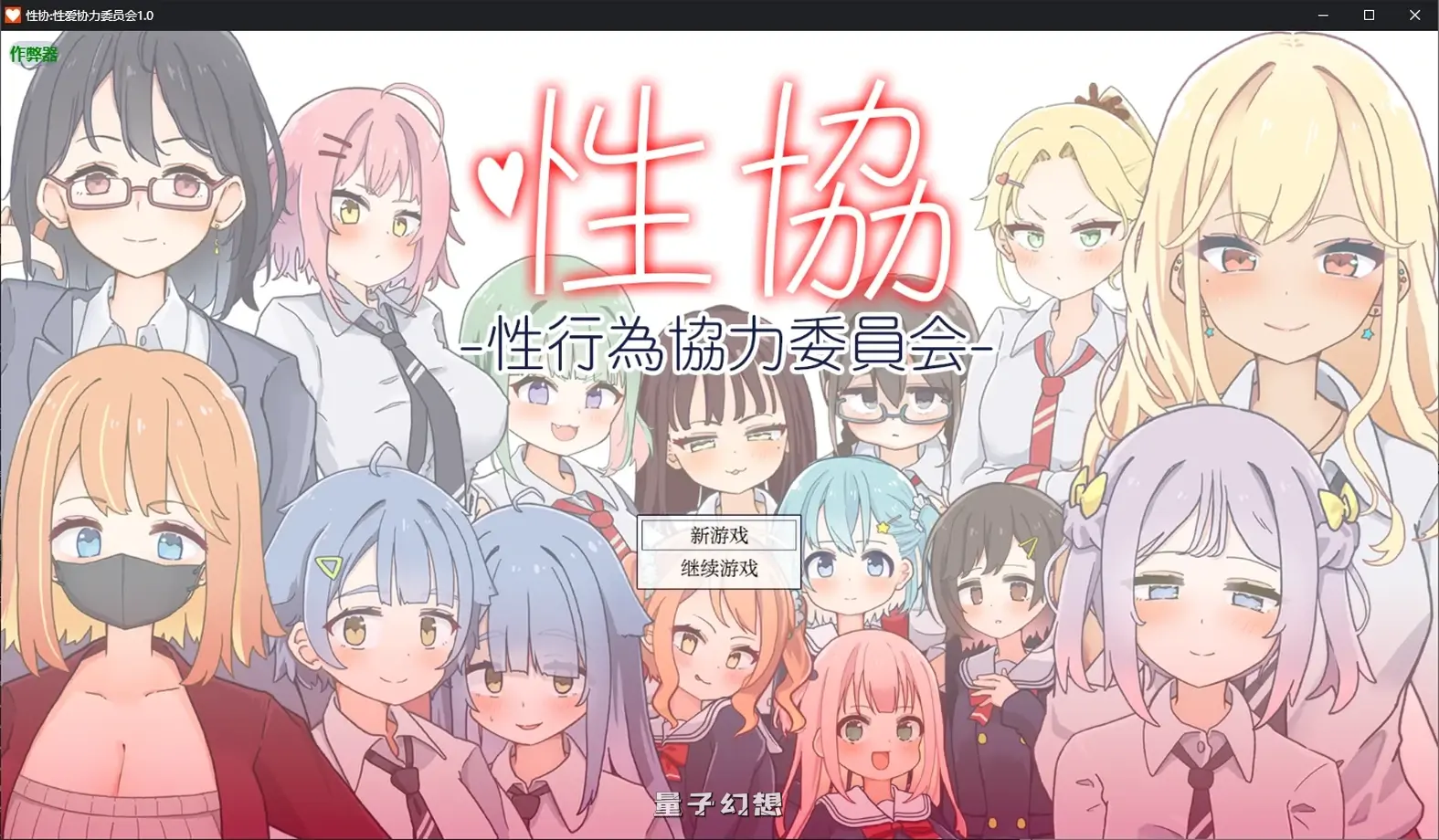 性协:爱协力委员会1.0 AI汉化版(日系RPG/AI汉化/后宫)1.92G 手机游戏 第1张-量子幻想 性协:爱协力委员会1.0 AI汉化版(日系RPG/AI汉化/后宫)1.92G