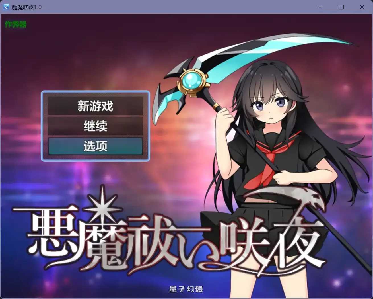 驱魔咲夜1.0(日系RPG/AI汉化/洗脑)915MB