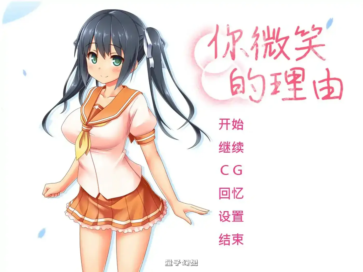 你微笑的理由 STEAM官方中文步兵版(日系ADV/2D/官中)1.45G 电脑游戏 第1张-量子幻想 你微笑的理由 STEAM官方中文步兵版(日系ADV/2D/官中)1.45G