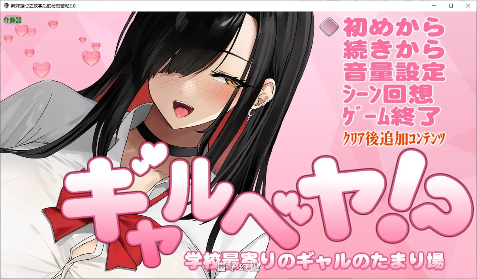 辣妹据点之放学后的秘密基地1.0 AI汉化版(日系RPG/后宫)410MB